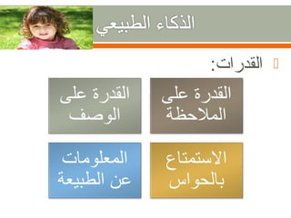 ‫القدرات:‬   ‫‪‬‬
 