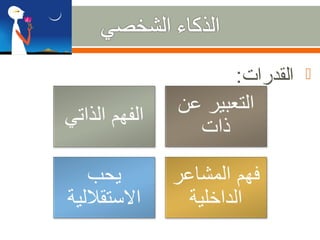 ‫القدرات:‬   ‫‪‬‬
 