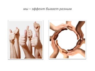 мы – эффект бывает разным
 