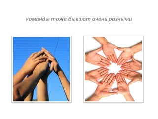 команды тоже бывают очень разными
 