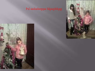 Իմ ամանորյա նկարները
 