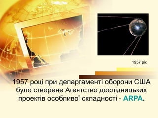 1957 рік




1957 році при департаменті оборони США
 було створене Агентство дослідницьких
  проектів особливої складності - ARPA.
 