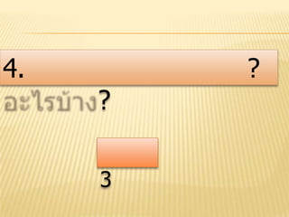 4. ?
?
3