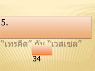 5.
34