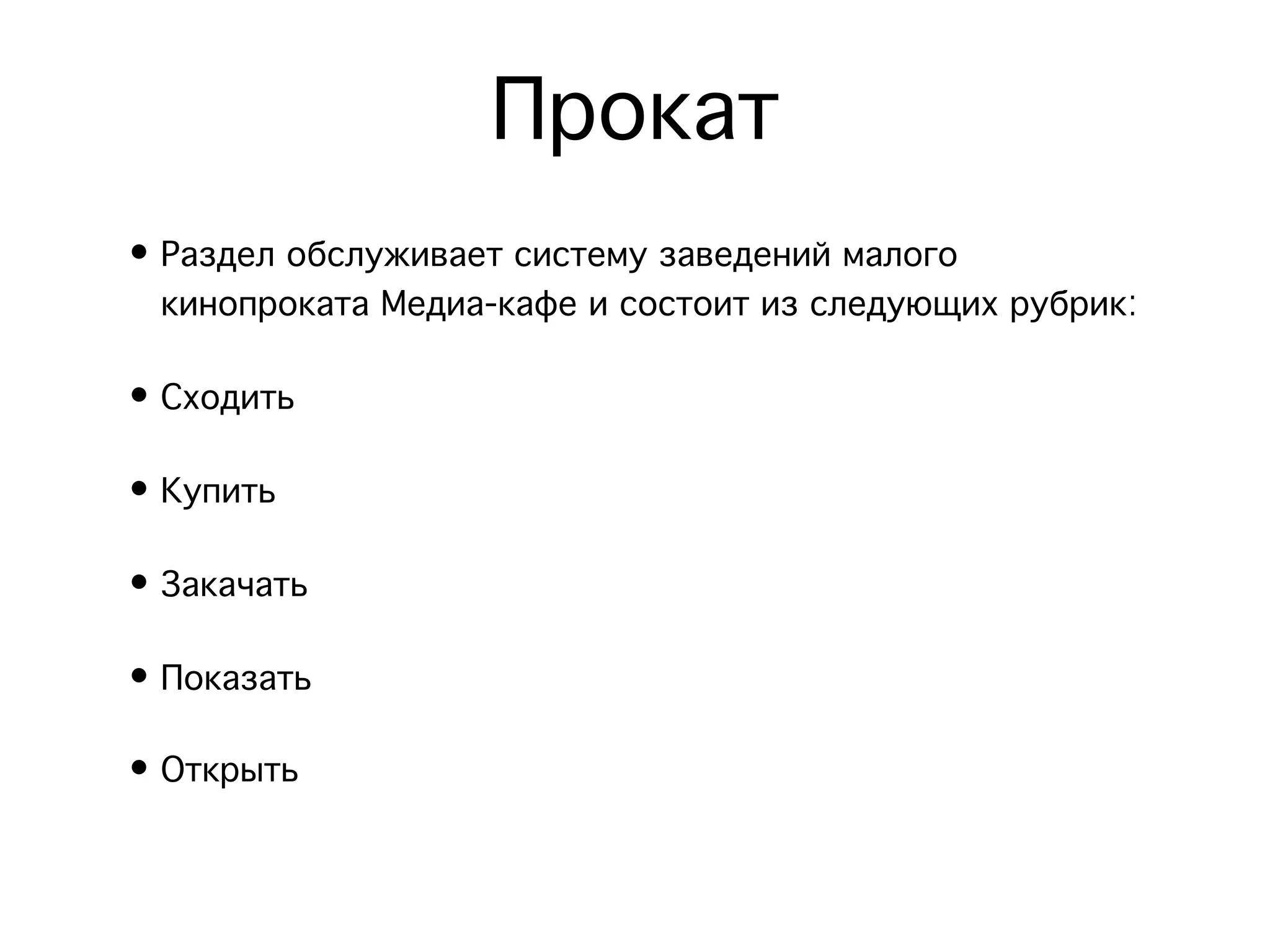 Прокат
• Раздел обслуживает систему заведений малого
  кинопроката Медиа-кафе и состоит из следующих рубрик:

• Сходить

• Купить

• Закачать

• Показать 

• Открыть
 