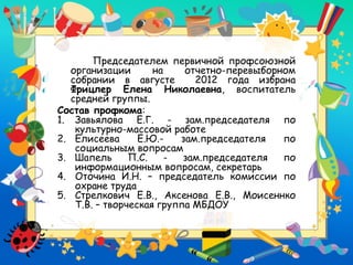 Презентация Профсоюзной Организации МБОУ № 323 | PPT