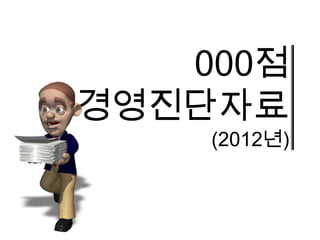 000점
경영진단자료
    (2012년)
 