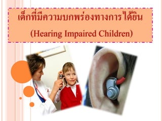 เด็กที่มีความบกพร่องทางการได้ยิน
    (Hearing Impaired Children)
 