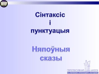 Няпоўныя сказы