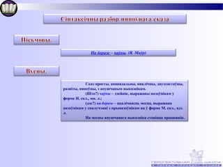 На беразе – чаўны. (Я. Маўр)




            Сказ просты, апавядальны, няклічны, двухсастаўны,
развіты, няпоўны, з апушчаным выказнікам.
            (Што?) чаўны – дзейнік, выражаны назоўнікам у
форме Н. скл., мн. л.;
            (дзе?) на беразе – акалічнасць месца, выражана
назоўнікам у спалучэнні з прыназоўнікам на ў форме М. скл., адз.
л.
            На месцы апушчанага выказніка ставіцца працяжнік.
 