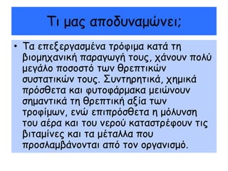 Τη μαξ απμδοκαμώκεη;
• Τα επελενγαζμέκα ηνόθημα θαηά ηε
  βημμεπακηθή παναγςγή ημοξ, πάκμοκ πμιύ
  μεγάιμ πμζμζηό ηςκ ζνεπηηθώκ
  ζοζηαηηθώκ ημοξ. Σοκηενεηηθά, πεμηθά
  πνόζζεηα θαη θοημθάνμαθα μεηώκμοκ
  ζεμακηηθά ηε ζνεπηηθή αλία ηςκ
  ηνμθίμςκ, εκώ επηπνόζζεηα ε μόιοκζε
  ημο αένα θαη ημο κενμύ θαηαζηνέθμοκ ηηξ
  βηηαμίκεξ θαη ηα μέηαιια πμο
  πνμζιαμβάκμκηαη από ημκ μνγακηζμό.
 