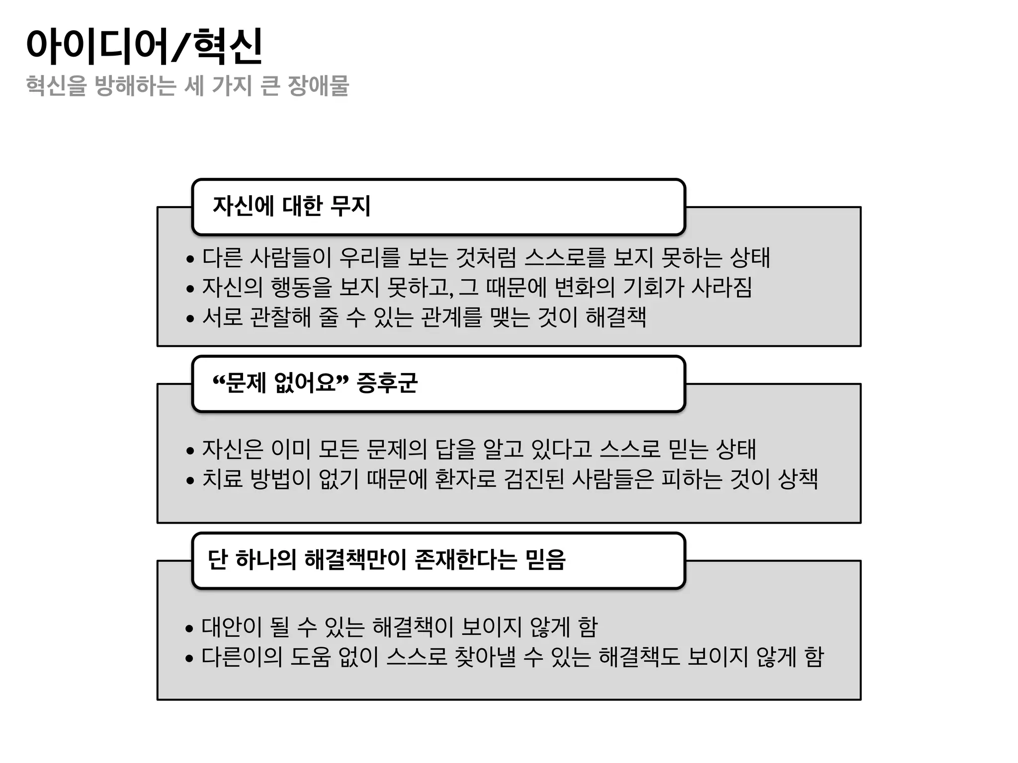 리더십이란 무엇인가
아이디어의 흐름 관리




 •   팀에 좋은 아이디어를 제공한다.

 •   유용한 아이디어를 모방하도록 권장한다.

 •   팀 동료의 아이디어를 발전시킨다.

 •   팀이 추구하는 아이디어를 위해 누군가의 아이디어를 포기한다. 다만, 모든 사람이 이해하기 전에는 어떤
     아이디어도 포기하지 말아야 한다.

 •   시간의 압박에 굴하지 않고, 다른 사람의 아이디어에 귀를 기울이는 시간을 갖는다.

 •   다른 사람의 아이디어를 테스트한다.

 •   아이디어의 흐름을 유지하기 위해 팀 동료의 아이디어를 즉각 비판하지 않는다.

 •   아이디어를 비판할 때는, 그 아이디어를 제시한 사람이 아니라 아이디어 자체를 비판하고 있다는 것을 명확
     히 한다.

 •   자신의 아이디어를 팀에 제시하기 전에 먼저 테스트한다.

 •   시간과 인력이 부족해지면, 새로운 아이디어를 멈추고 행동에 옮긴다.

 •   팀 구성원들에게 예전에는 성공을 거두었지만 새로운 상황에 맞지 않는 아이디어를 버리도록 권장한다.

 •   포기한 아이디어라 하더라도 나중에 다른 문제를 해결하는 데 가치가 있다면 다시 활용한다.
 