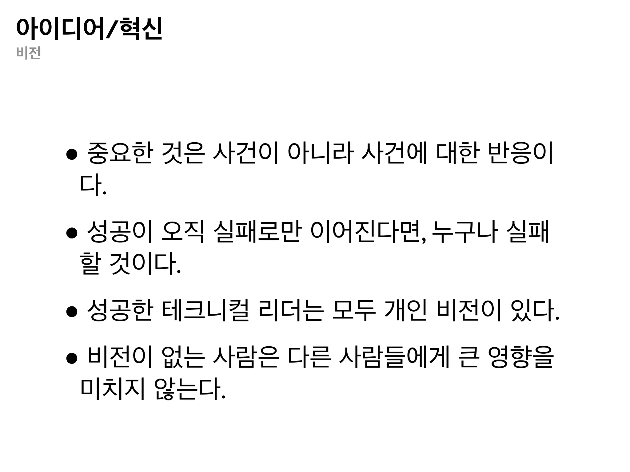 리더십이란 무엇인가
사티어 변화 모델




                                          새로운 상태


                      외부 요인
                                 통합과 연습
                   현재 상태   저항
                                             시간


                                혼돈
            수행능력
 