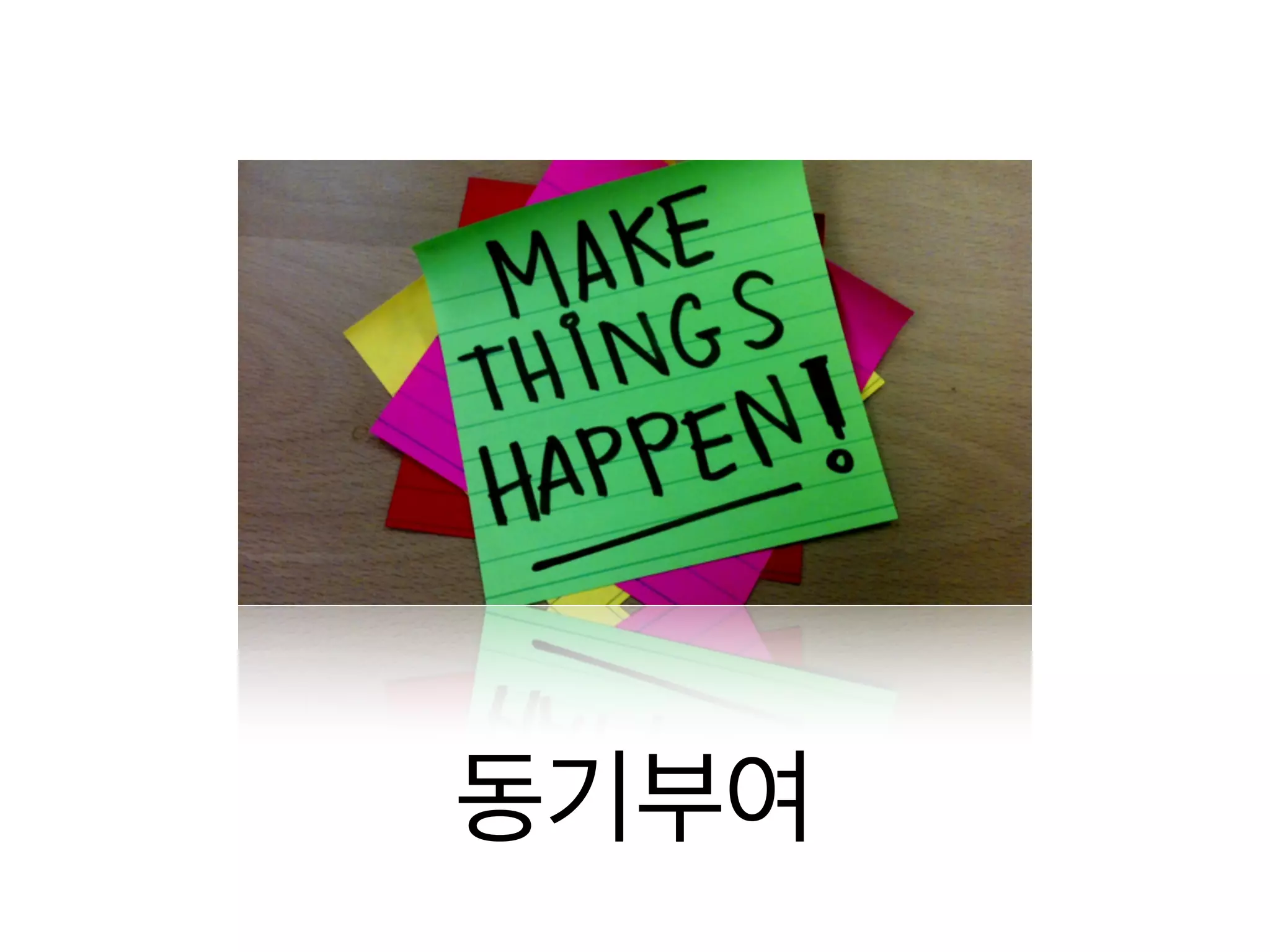 리더십이란 무엇인가
리더가 되지 않으려는 구실



                           “리더십은 모든 구성원이 발휘하는 것이므로, 리더로
      “나는 관리자가 아니다”
                          임명 받는 것을 기다릴 필요도 없고 기다려서도 안된다.”



                               “리더십에는 다양한 유형이 있으며, 문제 해결형
       “나는 리더 유형이 아니다”
                                리더로 성공하려면 다양한 능력이 필요하다.”




                                  “기술력을 잃는 것이 아니라 전문 분야를
          “기술력을 잃을 것이다”
                                  초월해서 다방면의 기술을 익히는 것이다.”



                                   “각자 고유의 리더십 스타일이 있고 다른 사람이
            “성장이 너무 고통스럽다”
                                 원한다는 이유로 스타일을 바꾸려 하지 않는 것이 좋다.”



                  “그렇게 큰 힘은           “문제 해결 리더십은 어마어마한 힘이 아니라,
                  원하지 않는다”           사소한 것부터 조금씩 바꿔나가는 일부터 시작된다.”
 