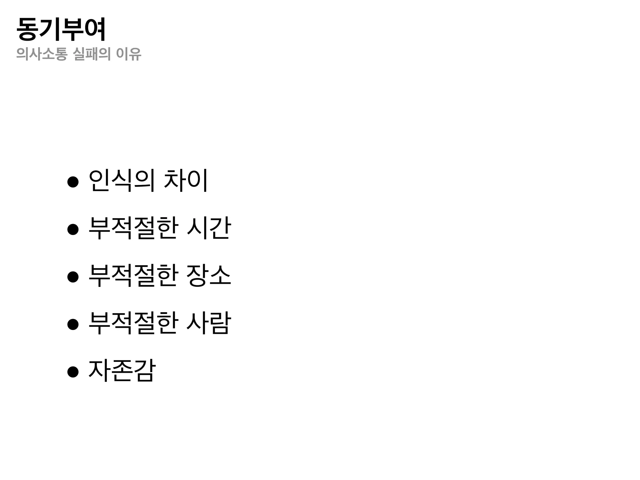 아이디어/혁신
혁신을 방해하는 세 가지 큰 장애물




          자신에 대한 무지

         • 다른 사람들이 우리를 보는 것처럼 스스로를 보지 못하는 상태
         • 자신의 행동을 보지 못하고, 그 때문에 변화의 기회가 사라짐
         • 서로 관찰해 줄 수 있는 관계를 맺는 것이 해결책

          “문제 없어요” 증후군

         • 자신은 이미 모든 문제의 답을 알고 있다고 스스로 믿는 상태
         • 치료 방법이 없기 때문에 환자로 검진된 사람들은 피하는 것이 상책

          단 하나의 해결책만이 존재한다는 믿음

         • 대안이 될 수 있는 해결책이 보이지 않게 함
         • 다른이의 도움 없이 스스로 찾아낼 수 있는 해결책도 보이지 않게 함
 
