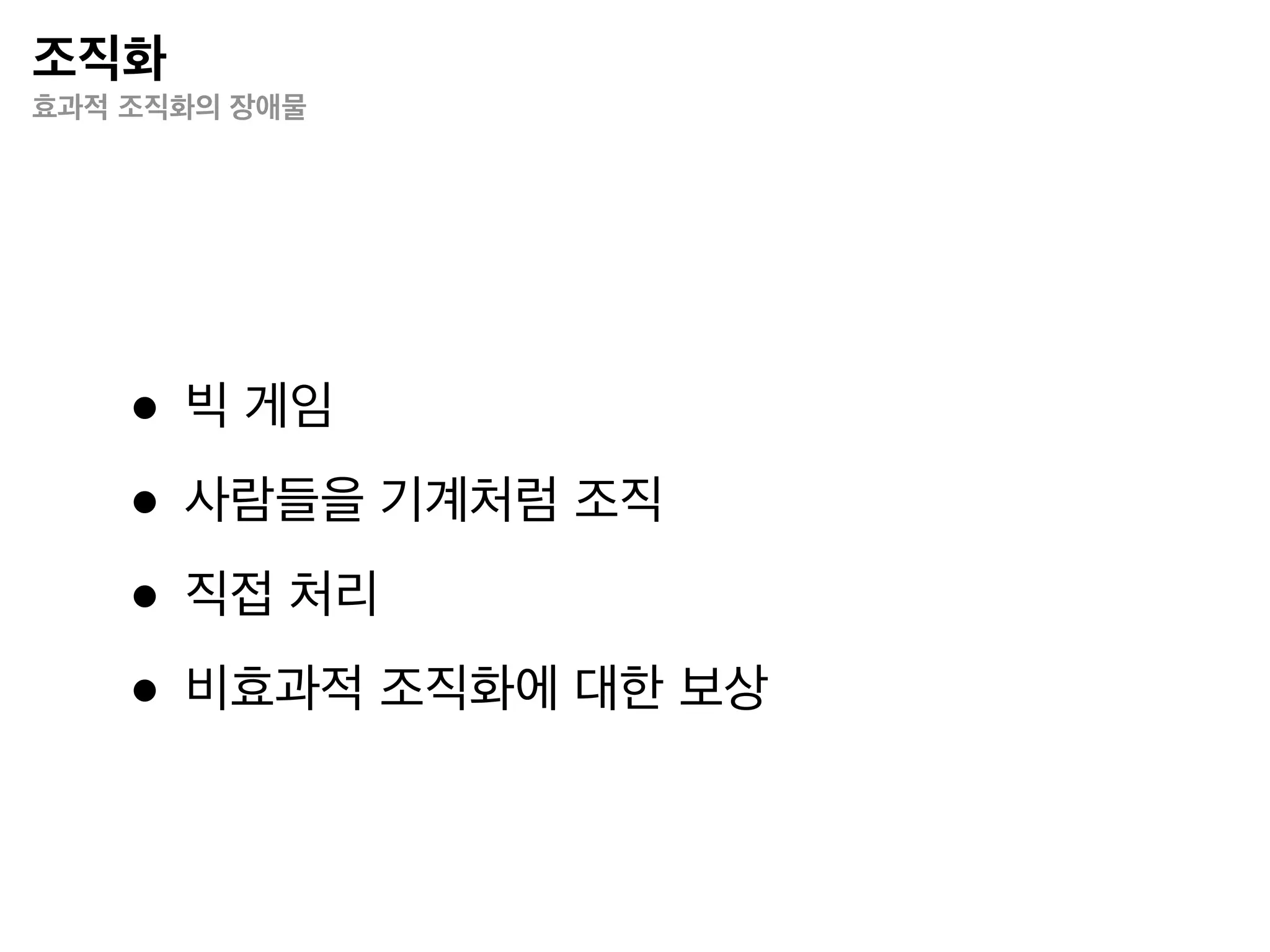 동기부여
의사소통 실패의 이유




    • 인식의 차이
    • 부적절한 시간
    • 부적절한 장소
    • 부적절한 사람
    • 자존감
 