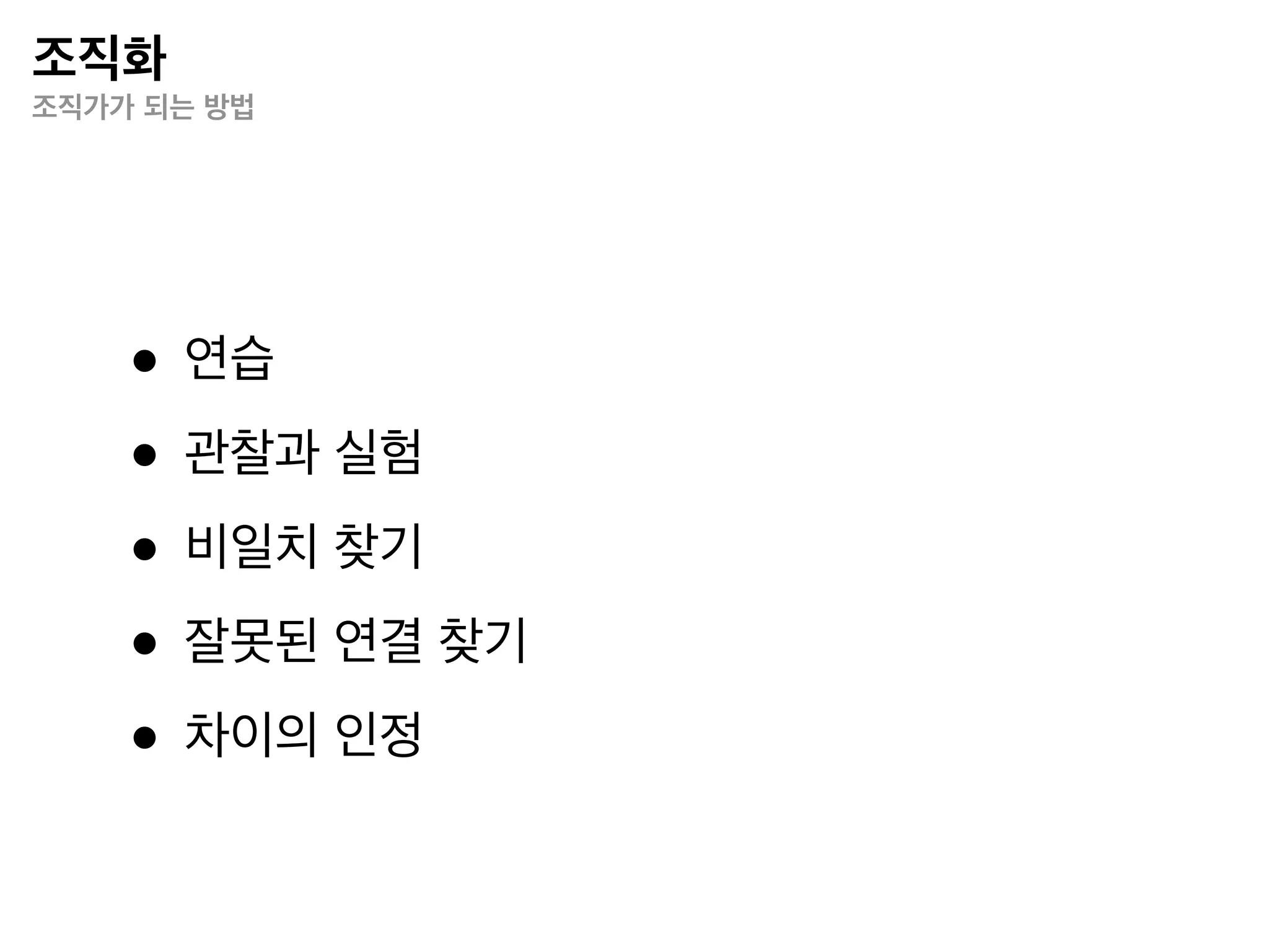 동기부여
업무 중심 vs. 사람 중심




     •   생존이 걱정되는 상황에서는 사람을 우선으로 생각할 수 밖에 없다.

     •   기술과 아주 깊은 관련이 있는 일이 아니라면, 리더가 그 일에 능숙할 필요는 없으며, 두려움을 이용하여 다
         른 사람들을 이끌 수 있다.

     •   강력한 기술 배경을 가진 사람은 어떤 일이든 기술과 관련된 일로 바꿔 버릴 수 있다. 이런 식으로 자신이
         하고 싶지 않은 일을 회피한다.

     •   사람을 배려하지 않는 리더는 아무도 따르지 않는다. 그 사람들에게 선택의 여지가 없는 경우를 제외하고.

     •   아무리 사람들을 배려한다 하더라도 실제로 제시하는 것 없이 그런 척만 한다면, 사람들을 붙잡을 수 없다.

     •   업무 중심의 리더는 자신의 성과를 대체로 과대평가한다.

     •   우리가 하고 있는 일 중에서 사람들의 미래 가능성을 희생하면서까지 정당화할 수 있을 만큼 중요한 일은
         거의 없다.

     •   일이 복잡한 경우에는, 계획이 항상 ‘어긋나지 않는다’고 단정할 수 있는 리더는 없다.

     •   문제 해결형 리더로 성공하려면, 모두가 사람이라는 사실을 가장 중요하게 생각해야 한다.

     •   만약 당신이 리더라면, 사람에 대한 것이야말로 당신의 일이다. 그 외에 해야 할 가치 있는 일은 없다.
 