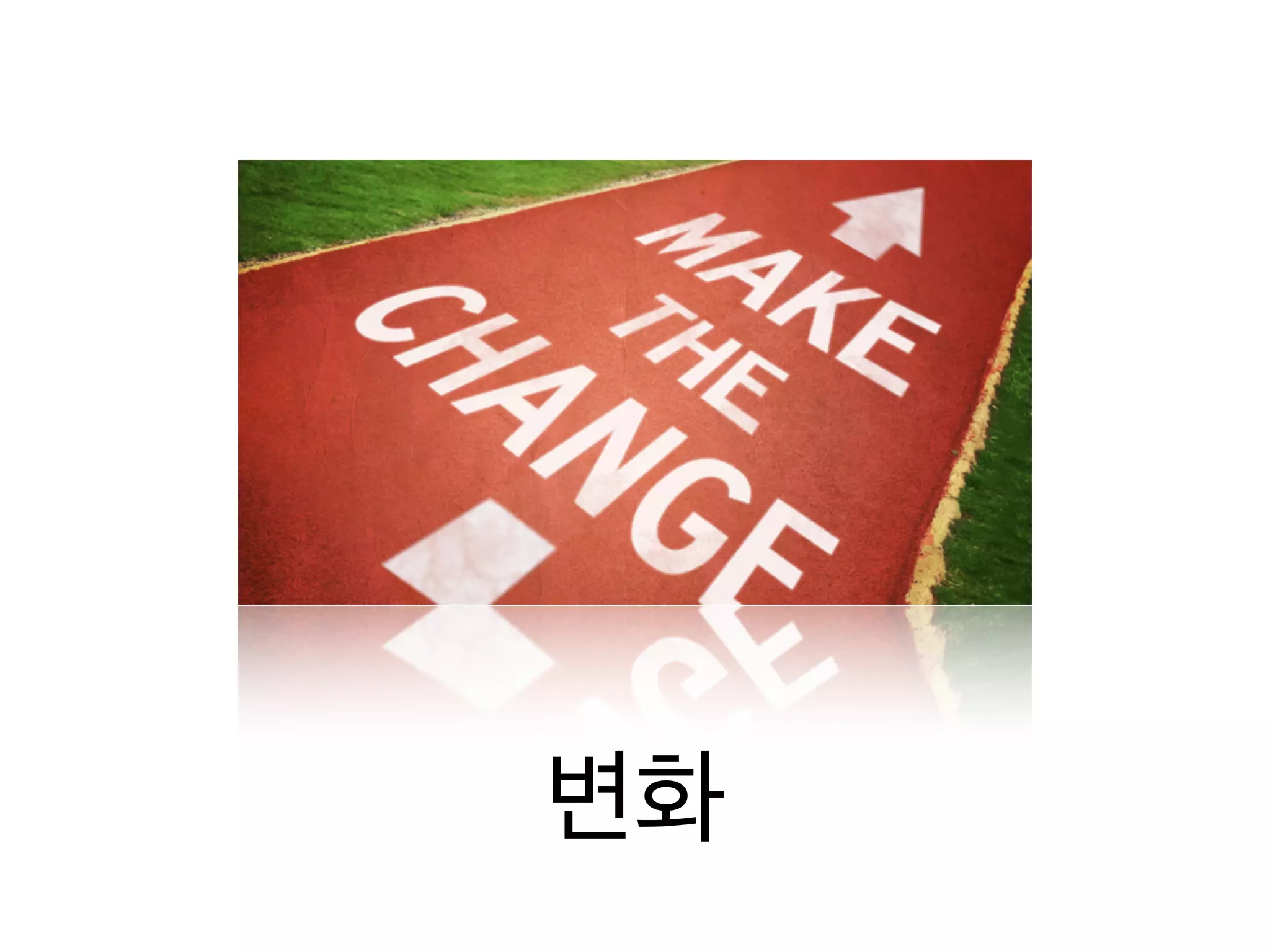 동기부여
도움을 주는 일에 대한 교훈




    •   사람들을 돕고 싶다는 마음은 훌륭한 동기일 수 있지만 그렇다고 일이 더 쉬워지지는 않는다.

    •   만약 사람들이 당신의 도움을 원하지 않는다면, 당신이 아무리 똑똑하고 훌륭한 사람이라고 해
        도 절대 성공할 수 없다.

    •   효과적으로 도움을 주려면 문제를 명확히 정의하고, 그 정의를 상호 합의할 필요가 있다.

    •   상대방이 도움을 바라고 있는지 아닌지 항상 확인하자.

    •   사람들이 도움이 필요하다는 사실에 동의했다고 하더라도, 보통 그 동기가 영원히 지속되는 것
        은 아니다.

    •   다른 사람들을 도와주고 싶어하는 사람들은, 스스로 인식하지 못할 수도 있지만, 보통 무언가를
        얻고자 한다.

    •   사람들은 대부분 도움을 주는 사람들이 이기적이라고 생각하지만, 자신은 그 규칙에서 예외라고
        생각한다.

    •   도움을 주려는 시도를 방해하려는 시도로 받아들이는 경우가 많다.

    •   이상하게 들릴 수도 있겠지만, 사람들 대부분은 사실 도움을 주려고 한다.
 