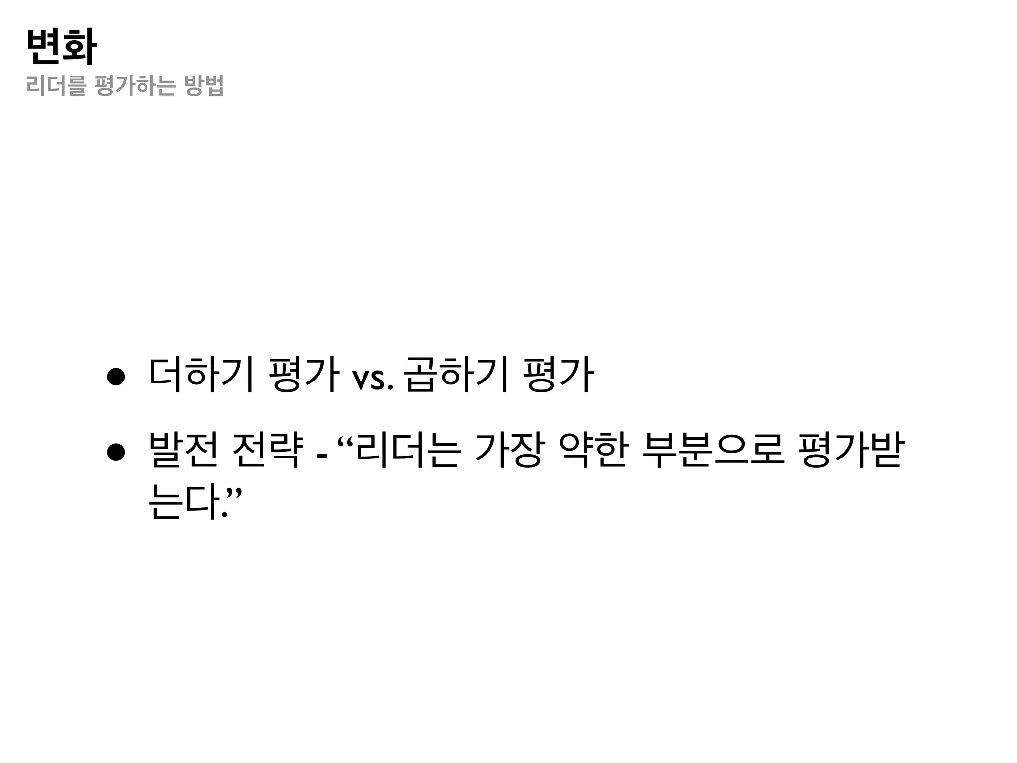 동기부여
규칙을 지침으로 바꾸기



       1단계: 규칙을 명확하고 구체적인 문장으로 만든다.
                     “나는 항상 모든 사람들에게 도움을 주어야 한다.”


       2단계: 그 규칙의 생존 가치를 인정하고, 자신의 잠재의식과 합의를 이룬다.
       (모든 규칙에는 이유가 있기 때문에, 없애는 것보다 적절한 상황이 되면 다시 사용하는 것이 좋다.)


       3단계: 자신에게 선택의 여지를 남긴다.
                 “나는 항상 (내가 원하는 경우) 모든 사람들을 도와줄 수 있다.”


       4단계: 필연성을 가능성으로 바꾼다.
                  “나는 (내가 원하는 경우) 모든 사람들을 도와줄 수도 있다.”


       5단계: 규칙을 전체적인 것에서 그렇지 않은 것으로 바꾼다.
                  “나는 (내가 원하는 경우) 다른 사람들을 도와줄 수도 있다.”


       6단계: 일반적인 것을 특정한 것으로 바꾼다.
        “나는 내게 다른 사람들을 도와줄 능력이 있는 경우, 기꺼이 실패를 감수하고 도움을 줄 것이다”
 