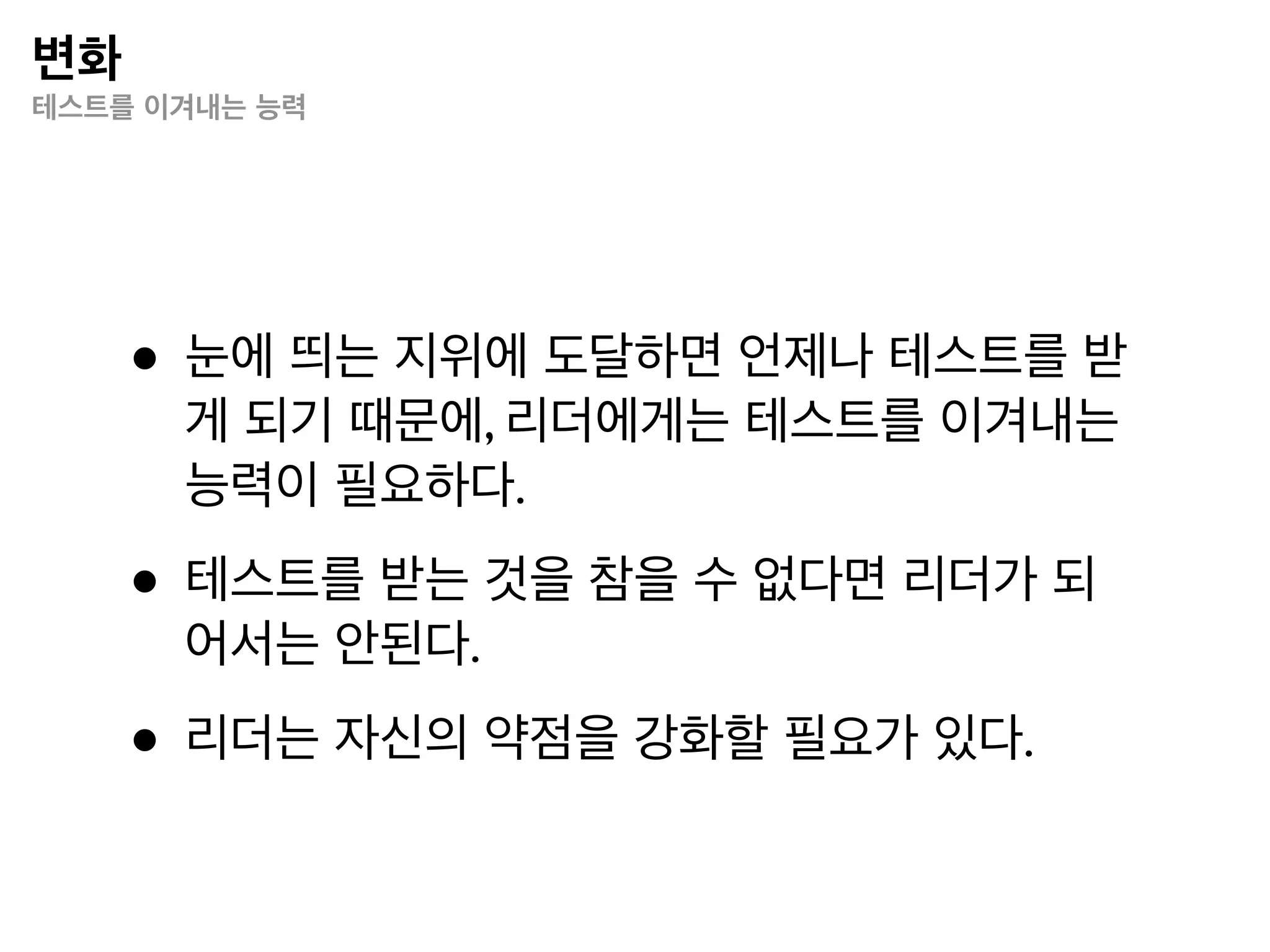 동기부여
일치성의 정의




 “성숙한 사람이란, 자기와 타인, 그리고 현재 자신이 놓여 있는 상황을 정확하게 인식하여 선택과
 결정을 할 수 있고, 그러한 선택이 온전히 자신의 것이라고 인정하며, 그 결과에 대한 책임을 받아들
 이는 사람을 말한다.”


                                               - Virginia Satir
                            !
                           Self


                      !             !

                   Other          Context
 