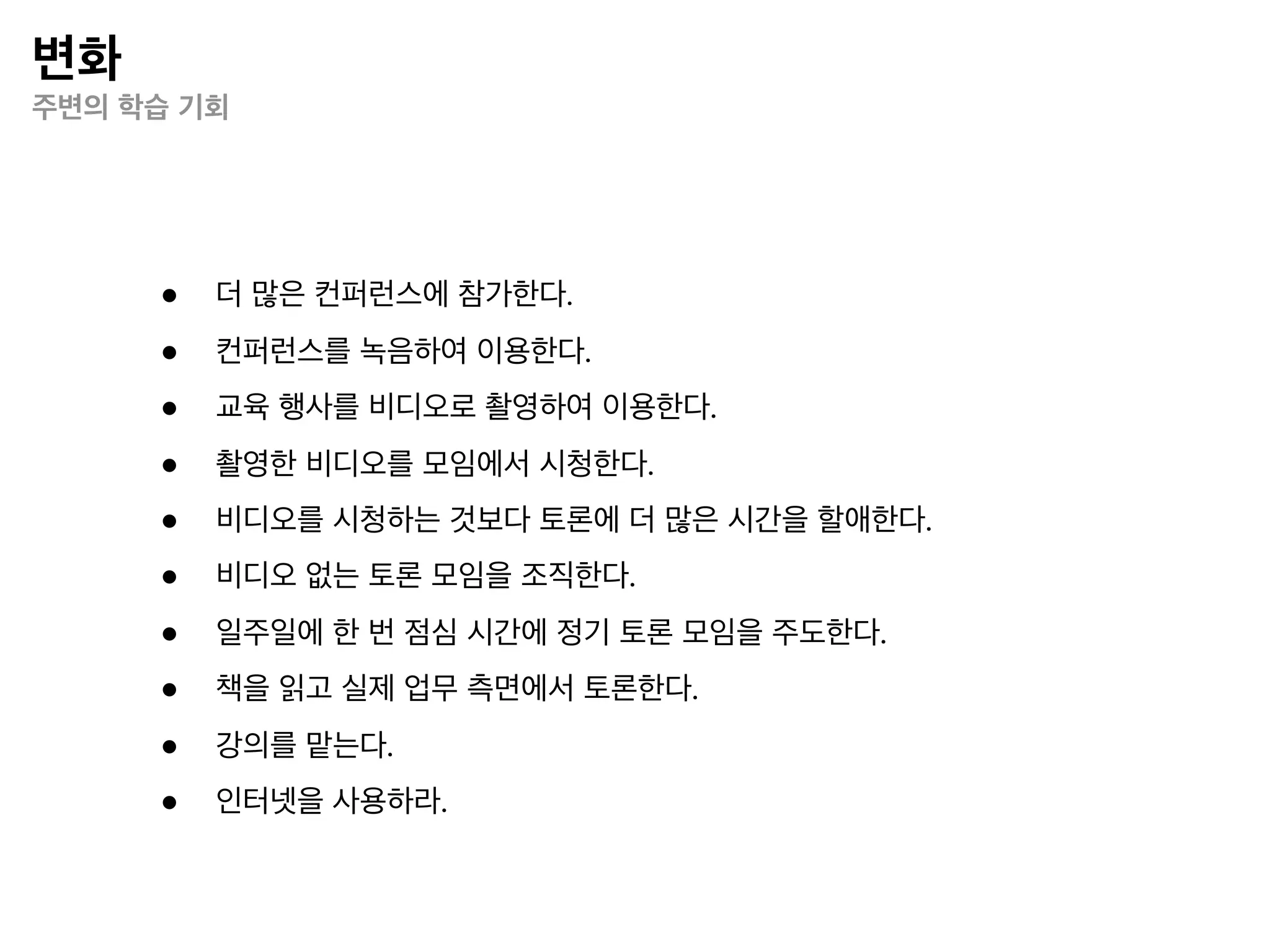 조직화
효과적 조직 형태




 중요한 것은 가장 좋은 조직 형태를 깨닫는 것이 아니라,
  현재 상황에 가장 좋은 조직 형태를 깨닫는 것이다.
 