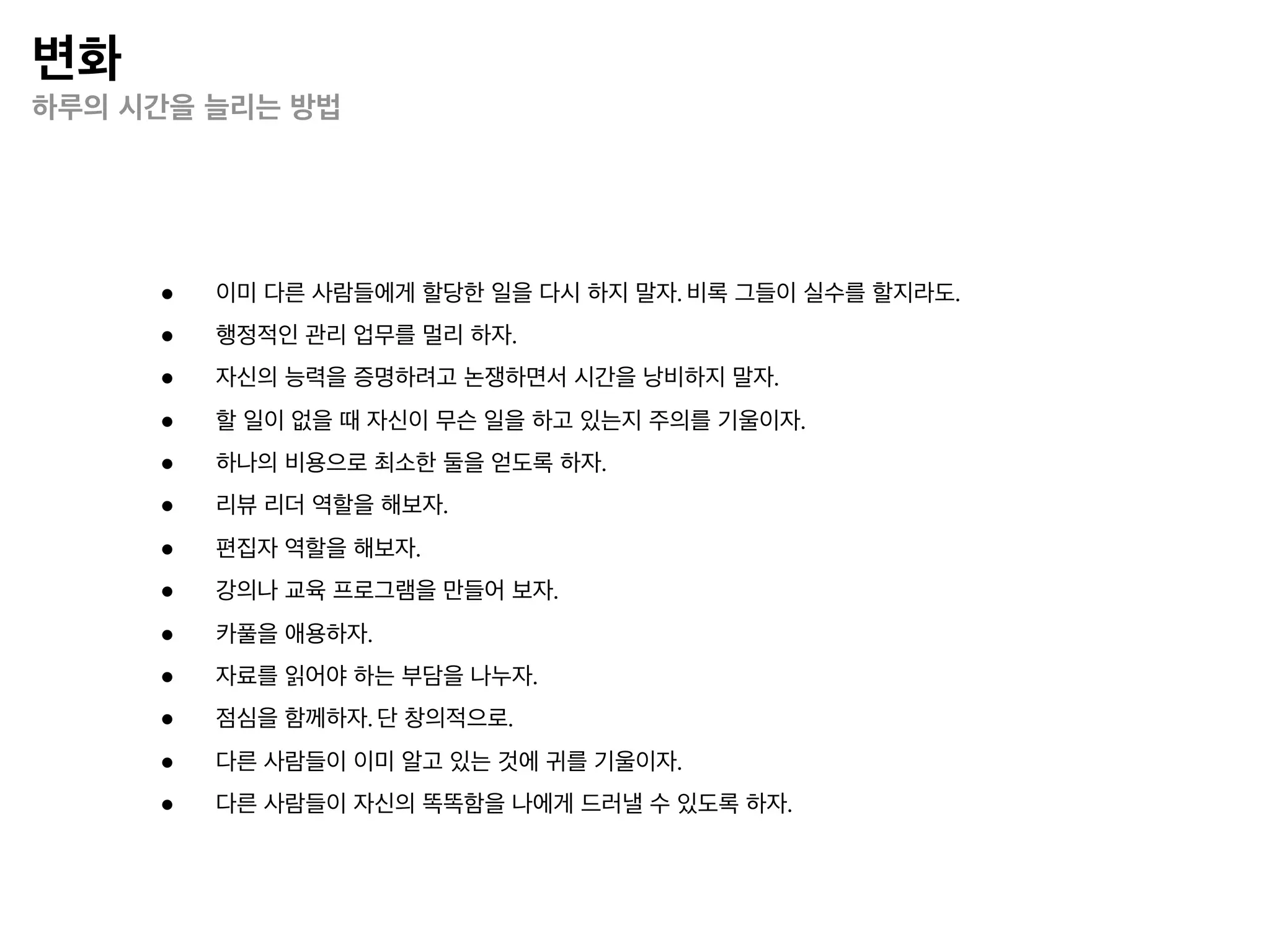 조직화
효과적 조직화의 장애물




    • 빅 게임
    • 사람들을 기계처럼 조직
    • 직접 처리
    • 비효과적 조직화에 대한 보상
 