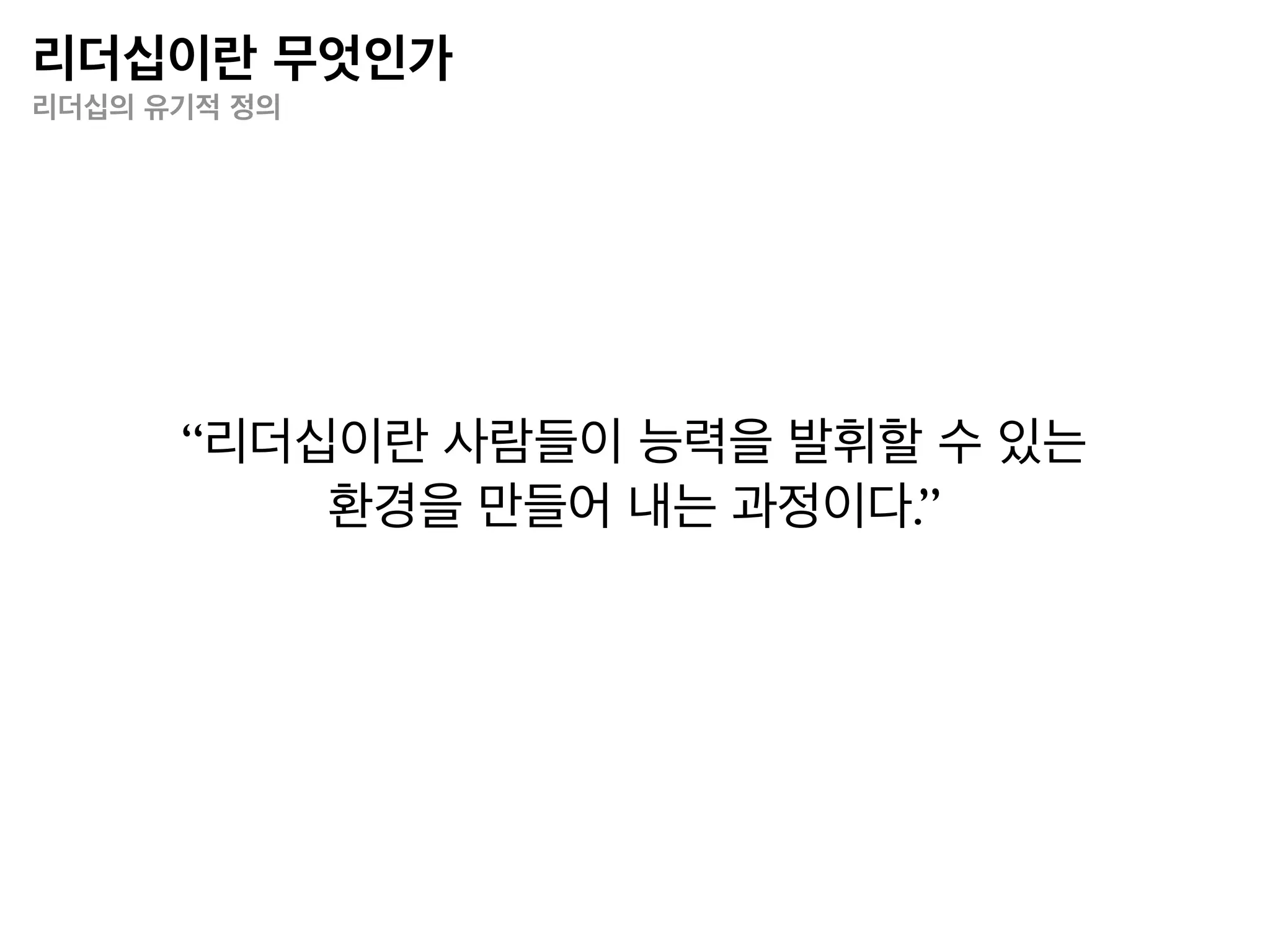 리더십이란 무엇인가
문제 해결 리더십




     • 리더십과 조직 문화는 불가분의 관계
     • 기술 환경의 리더십은 문제 해결 관점에서 바
        라보아야 한다.
 
