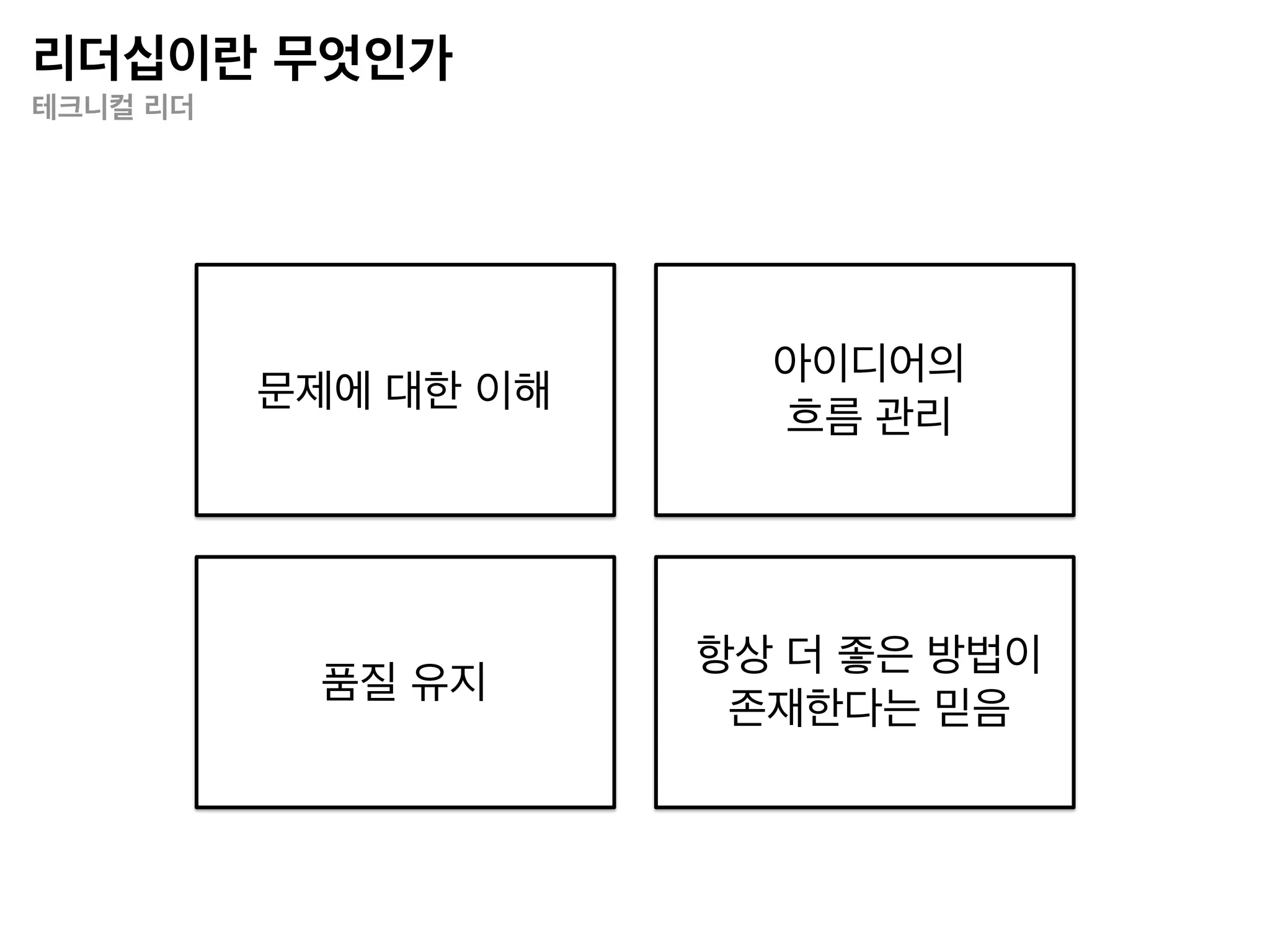 리더십이란 무엇인가
선형 모델 vs. 유기적 모델


                       선형 모델                         유기적 모델




               • 사람은 신체적, 정신적으로 생존하
                                      • 개개인은 독특하며 자기 내부의 힘과
               고 수용되기 위해 동조하고 “당
                                      타당성에 근거하여 자신을 정의한다.
               위”에 복종할 필요가 있다.
                                      • 사람은 영성과 신성함을 지니고 태어
               • 사람은 악에 대한 잠재성을 갖고
                                      나며, 우주적 생명력을 드러내 보인다.
               태어난다.
   사람에 대한 정의                          • 사람은 유사성과 차이점을 서로 상호
               • 사람은 남들처럼 생각하고, 느끼
                                      보완하거나 존중하면서, 협동과 관찰, 나
               고, 행동하도록 기대되며, 경쟁하고,
                                      눔을 통해서 자신과 타인을 발견하는 기
               판단하고, 동화하고, 모방함으로써
                                      쁨을 누린다.
               외적 규범에 맞추어 살려 한다.
                                      • 사람은 자신의 감정을 분명히 알고 자
               • 사람은 자신의 감정이나 차이점을
                                      신의 차이점을 받아들인다.
               부인하여 한다.



                                      출처: 한국사티어가족상담교육원 사티어변형체계치료 전문가 훈련과정 교육자료
 