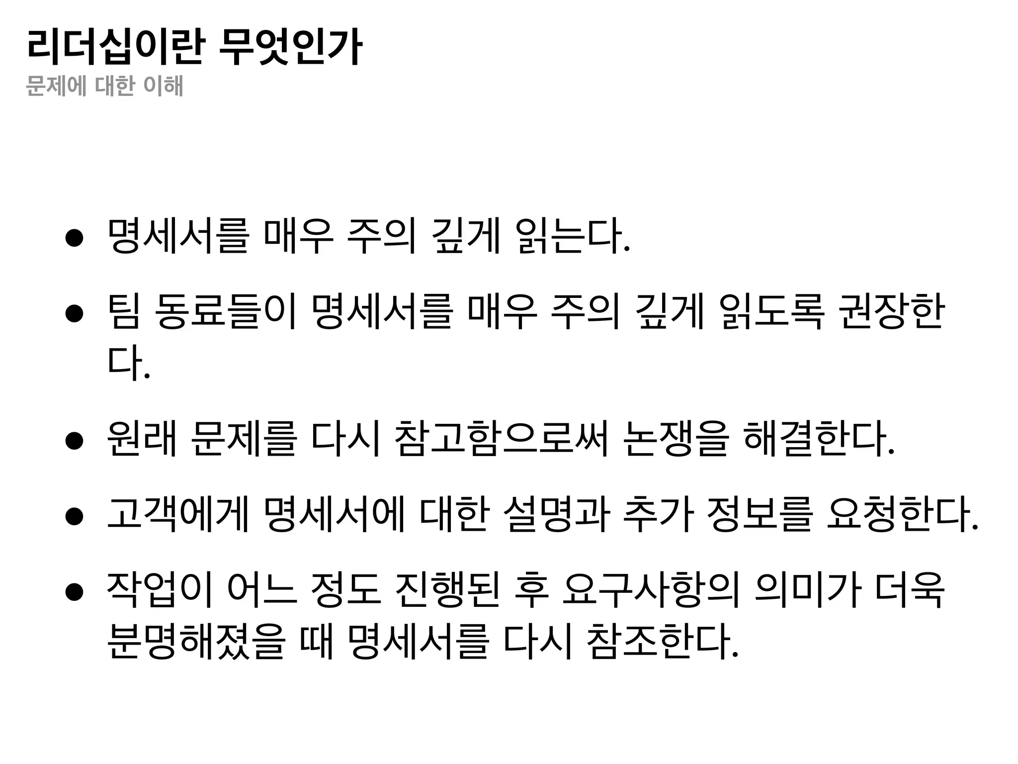 리더십이란 무엇인가
선형 모델 vs. 유기적 모델


                       선형 모델                        유기적 모델



               • 사람의 가치는 동등하지 않다.
               • 사람은 지배/복종의 관계를 맺는   • 사람의 가치는 동등하다.
               다.                    • 사람은 동등한 위치에서 관계한다.
               • 사람의 가치가 역할이나 지위에 의 • 사람의 가치는 역할과 지위에 영향을
               해 영향을 받는다.           받지 않는다.
               • 사람의 역할이 그 사람의 우수성과 • 사람의 역할은 단지 특정 시간, 특정
   관계에 대한 정의   힘 또는 열등감과 무력감을 의미한 관계의 기능을 의미한다.
               다.                   • 인간, 관계, 관심 유사성과 차이점을 평
               • 계급적 관점은 우월성과 종속을 내 등하게 수용한다.
               포한다.                 • 사람들은 사랑, 주인의식, 다른 이들에
               • 사람들은 서로에 대해 힘을 행사하 대한 존중, 표현의 자유, 타당성을 느낀
               지만, 고립감, 공포, 분노, 불쾌함, 소 다.
               외감과 불신감을 느낀다.

                                     출처: 한국사티어가족상담교육원 사티어변형체계치료 전문가 훈련과정 교육자료
 