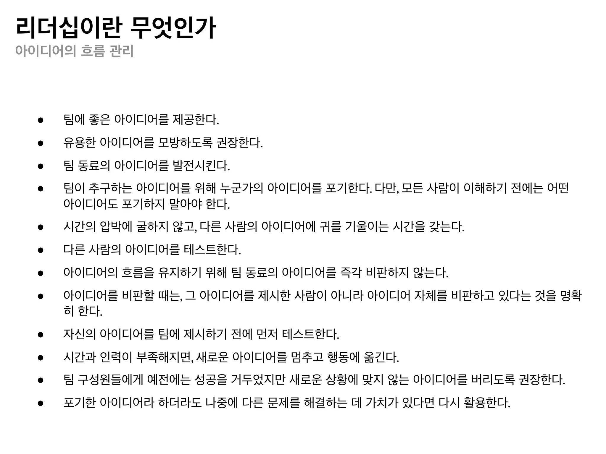 리더십이란 무엇인가
선형 모델 vs. 유기적 모델


                       선형 모델                         유기적 모델




               • 안전을 위해 현 상태를 유지하려한 • 안전감은 변화와 성장의 과정에서 얻
               다.                   어지는 자신감으로부터 생긴다.
               • 변화를 비정상적인 것으로 보고이    • 변화를 필수적이고 필연적으로 보며
               를 거부하거나 저항한다.          변화를 즐겨하고 기대한다.
               • 고통스러운 대가를 치르게 될지라    • 불편함과 고통을 변화의 신호로 본다.
  변화를 대하는 태도   도, 편한 것보다는 전부터 익숙한 것   • 알지 못하는 것을 알기 위해 위험을 감
               이 더 낫다고 여긴다.           수하고 기회를 잡으려 한다.
               • 잘 알지 못하는 것을 두려워한다.   • 새로운 선택과 자원을 발견하는 것을
               • 변화를 옳고 그름으로 판단한다.    즐긴다.
               • 변화에 직면하면 두려움과 불안을    • 변화에 직면할 때 흥분하고 연대감과
               느낀다.                   사랑을 느낀다.


                                      출처: 한국사티어가족상담교육원 사티어변형체계치료 전문가 훈련과정 교육자료
 