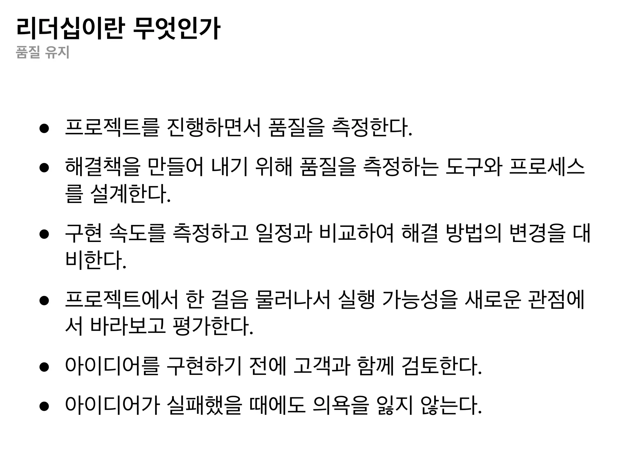 리더십이란 무엇인가
리더십의 유기적 정의




      “리더십이란 사람들이 능력을 발휘할 수 있는
          환경을 만들어 내는 과정이다.”
 