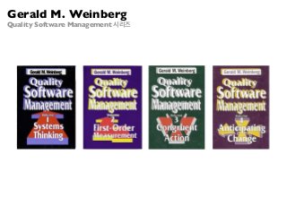Gerald M. Weinberg
Quality Software Management 시리즈
 