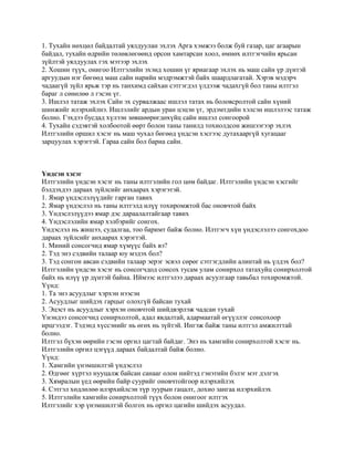 1. Тухайн нөхцөл байдалтай уялдуулан эхлэх Арга хэмжээ болж буй газар, цаг агаарын
байдал, тухайн өдрийн төлөвлөгөөнд орсон хамтарсан хоол, өмнөх илтгэгчийн ярьсан
зүйлтэй уялдуулах гэх мэтээр эхлэх
2. Хошин түүх, онигоо Илтгэлийн эхэнд хошин үг яриагаар эхлэх нь маш сайн үр дүнтэй
аргуудын нэг бөгөөд маш сайн нарийн мэдрэмжтэй байх шаардлагатай. Хэрэв мэдэрч
чадаагүй зүйл ярьж тэр нь танхимд сайхан сэтгэгдэл үлдээж чадахгүй бол таны илтгэл
бараг л сөнөлөө л гэсэн үг.
3. Ишлэл татаж эхлэх Сайн эх сурвалжаас ишлэл татах нь боловсролтой сайн хүний
шинжийг илэрхийлнэ. Ишлэлийг ардын уран цэцэн үг, эрдэмтдийн хэлсэн ишлэлээс татаж
болно. Гэхдээ бусдад хүлээн зөвшөөрөгдөхүйц сайн ишлэл сонгоорой
4. Тухайн сэдэвтэй холбоотой өөрт болон таны танилд тохиолдсон жишээгээр эхлэх
Илтгэлийн оршил хэсэг нь маш чухал бөгөөд үндсэн хэсгээс дутахааргүй хугацааг
зарцуулах хэрэгтэй. Гараа сайн бол бариа сайн.



Үндсэн хэсэг
Илтгэлийн үндсэн хэсэг нь таны илтгэлийн гол цөм байдаг. Илтгэлийн үндсэн хэсгийг
бэлдэхдээ дараах зүйлсийг анхаарах хэрэгэтэй.
1. Ямар үндэслэлүүдийг гарган тавих
2. Ямар үндэслэл нь таны илтгэлд илүү тохиромжтой бас оновчтой байх
3. Үндэслэлүүдээ ямар дэс дараалалтайгаар тавих
4. Үндэслэлийн ямар хэлбэрийг сонгох.
Үндэслэл нь жишээ, судалгаа, тоо баримт байж болно. Илтгэгч хүн үндэслэлээ сонгохдоо
дараах зүйлсийг анхаарах хэрэгтэй.
1. Миний сонсогчид ямар хүмүүс байх вэ?
2. Тэд энэ сэдвийн талаар юу мэдэх бол?
3. Тэд сонгон авсан сэдвийн талаар эерэг эсвэл сөрөг сэтгэгдлийн алинтай нь үлдэх бол?
Илтгэлийн үндсэн хэсэг нь сонсогчдод сонсох тусам улам сонирхол татахуйц сонирхолтой
байх нь илүү үр дүнтэй байна. Иймээс илтгэлээ дараах асуулгаар тавьбал тохиромжтой.
Үүнд:
1. Та энэ асуудлыг хэрхэн нээсэн
2. Асуудлыг шийдэх гарцыг олохгүй байсан тухай
3. Эцэст нь асуудлыг хэрхэн оновчтой шийдвэрлэж чадсан тухай
Үнэндээ сонсогчид сонирхолтой, адал явдалтай, адармаатай өгүүллэг сонсохоор
ирцгээдэг. Тэдэнд хүссэнийг нь өгөх нь зүйтэй. Ингэж байж таны илтгэл амжилттай
болно.
Илтгэл бүхэн өөрийн гэсэн оргил цагтай байдаг. Энэ нь хамгийн сонирхолтой хэсэг нь.
Илтгэлийн оргил цэгүүд дараах байдалтай байж болно.
Үүнд:
1. Хамгийн үнэмшилтэй үндэслэл
2. Өдгөөг хүртэл нууцалж байсан санааг олон нийтэд гэнэтийн бэлэг мэт дэлгэх
3. Хямралын үед өөрийн байр суурийг оновчтойгоор илэрхийлэх
4. Сэтгэл хөдлөлөө илэрхийлсэн түр зуурын гацалт, дохио зангаа илэрхийлэх
5. Илтгэлийн хамгийн сонирхолтой түүх болон онигоог илтгэх
Илтгэлийг хэр үнэмшилтэй болгох нь оргил цагийн шийдэх асуудал.
 