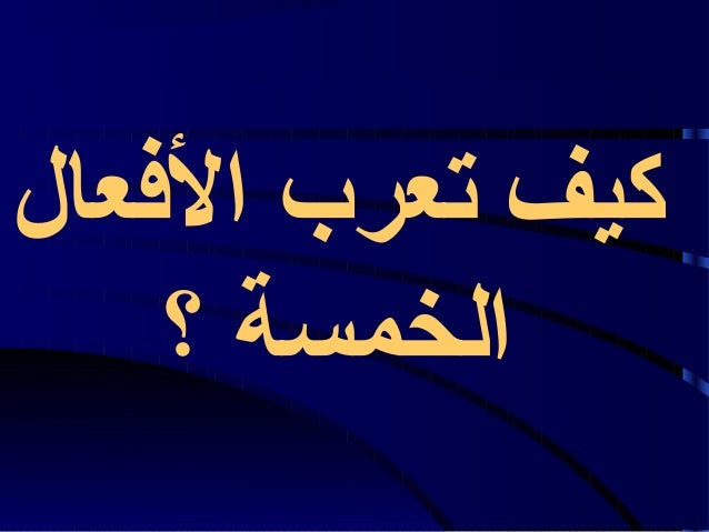 الأفعال الخمسة