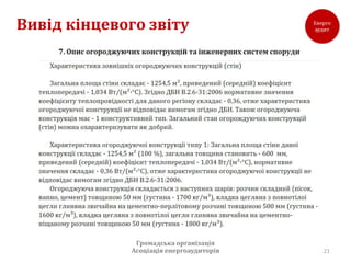 Вивід кінцевого звіту




              Громадська організація
             Асоціація енергоаудиторів   21
 