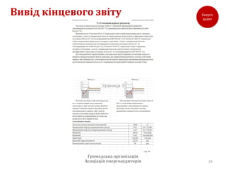 Вивід кінцевого звіту




               Громадська організація
              Асоціація енергоаудиторів   26
 