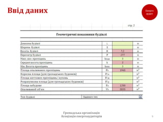 Ввід даних




              Громадська організація
             Асоціація енергоаудиторів   9
 