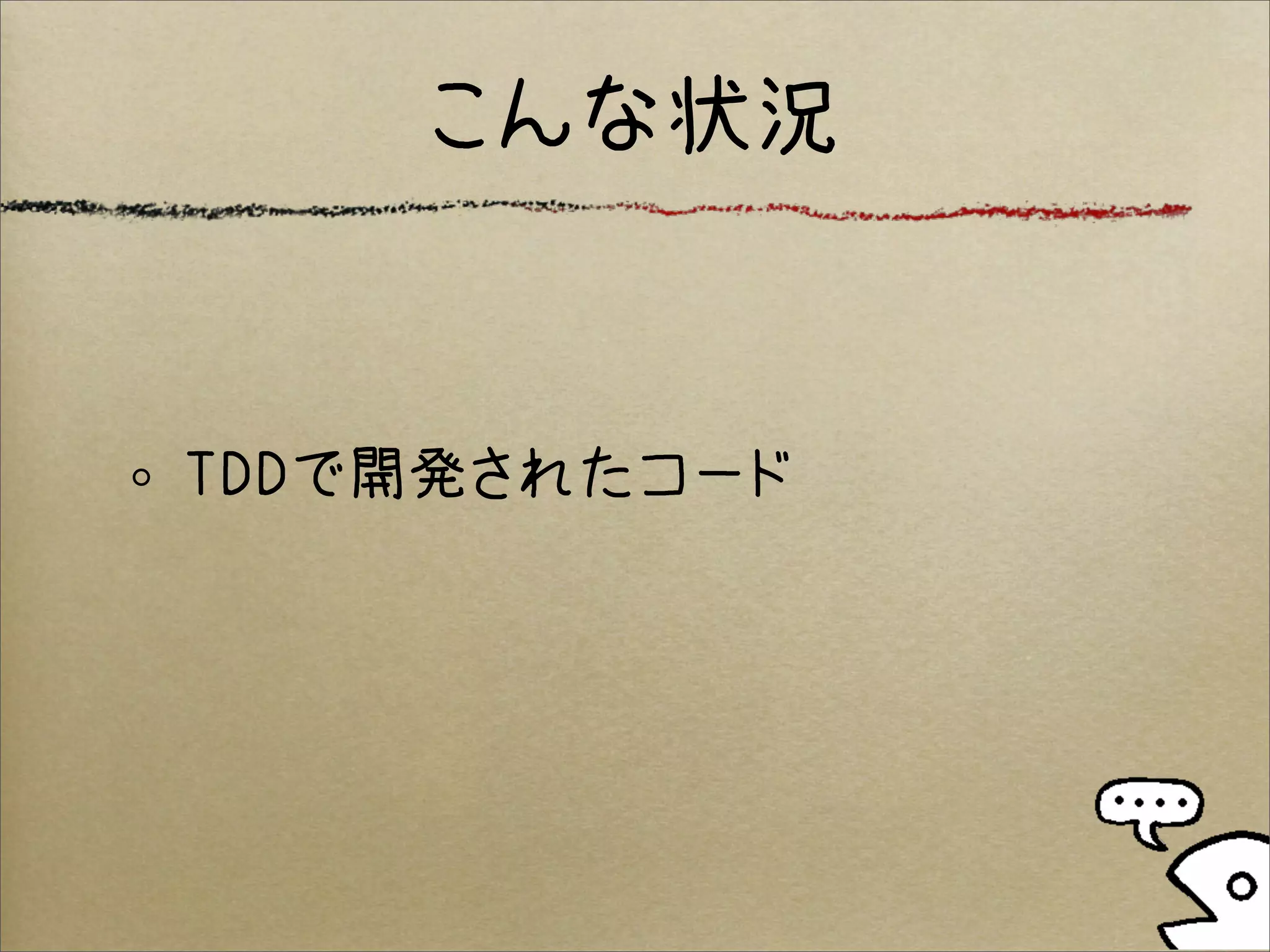 こんな状況


TDDで開発されたコード
 
