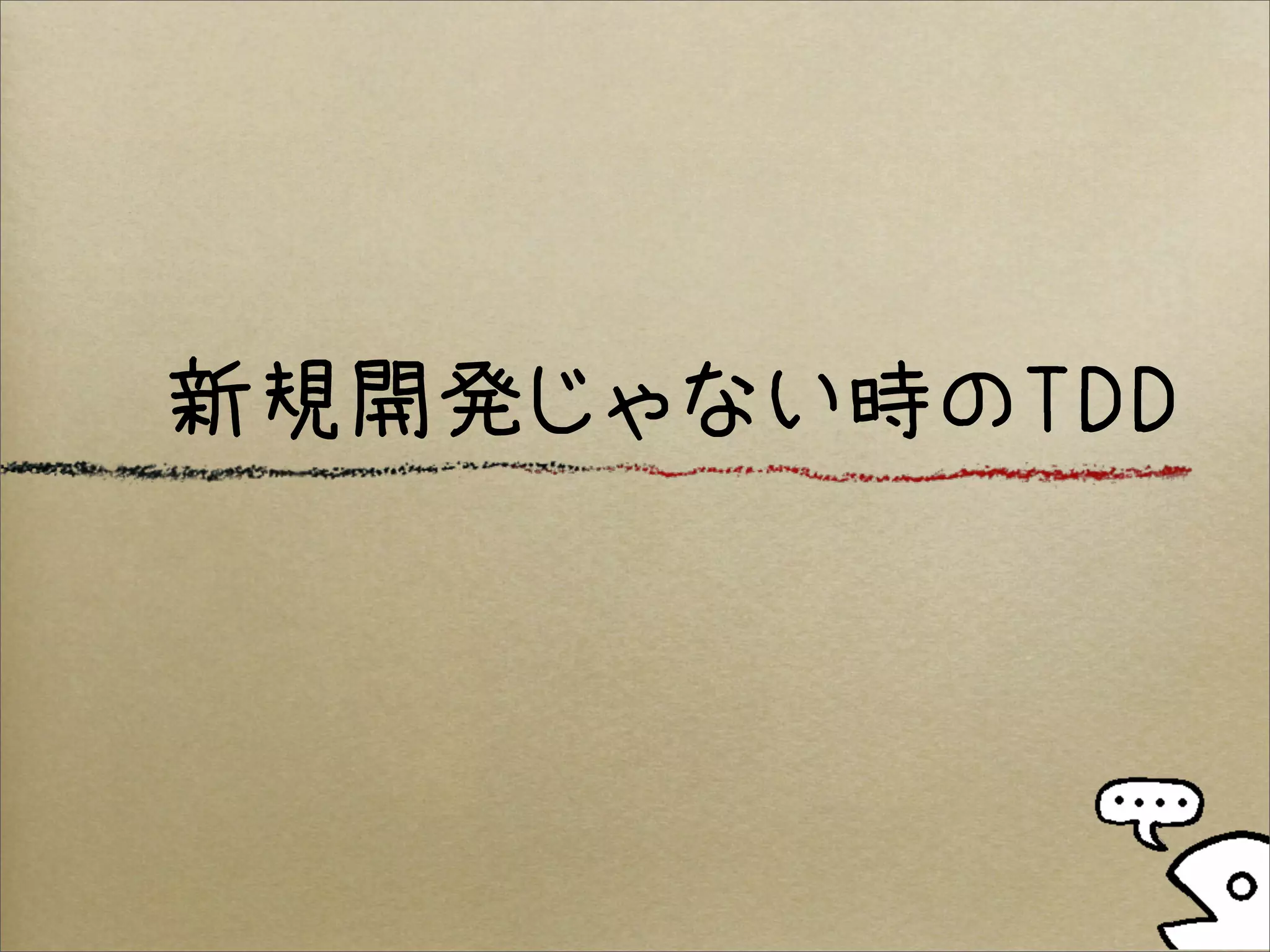 新規開発じゃない時のTDD
 