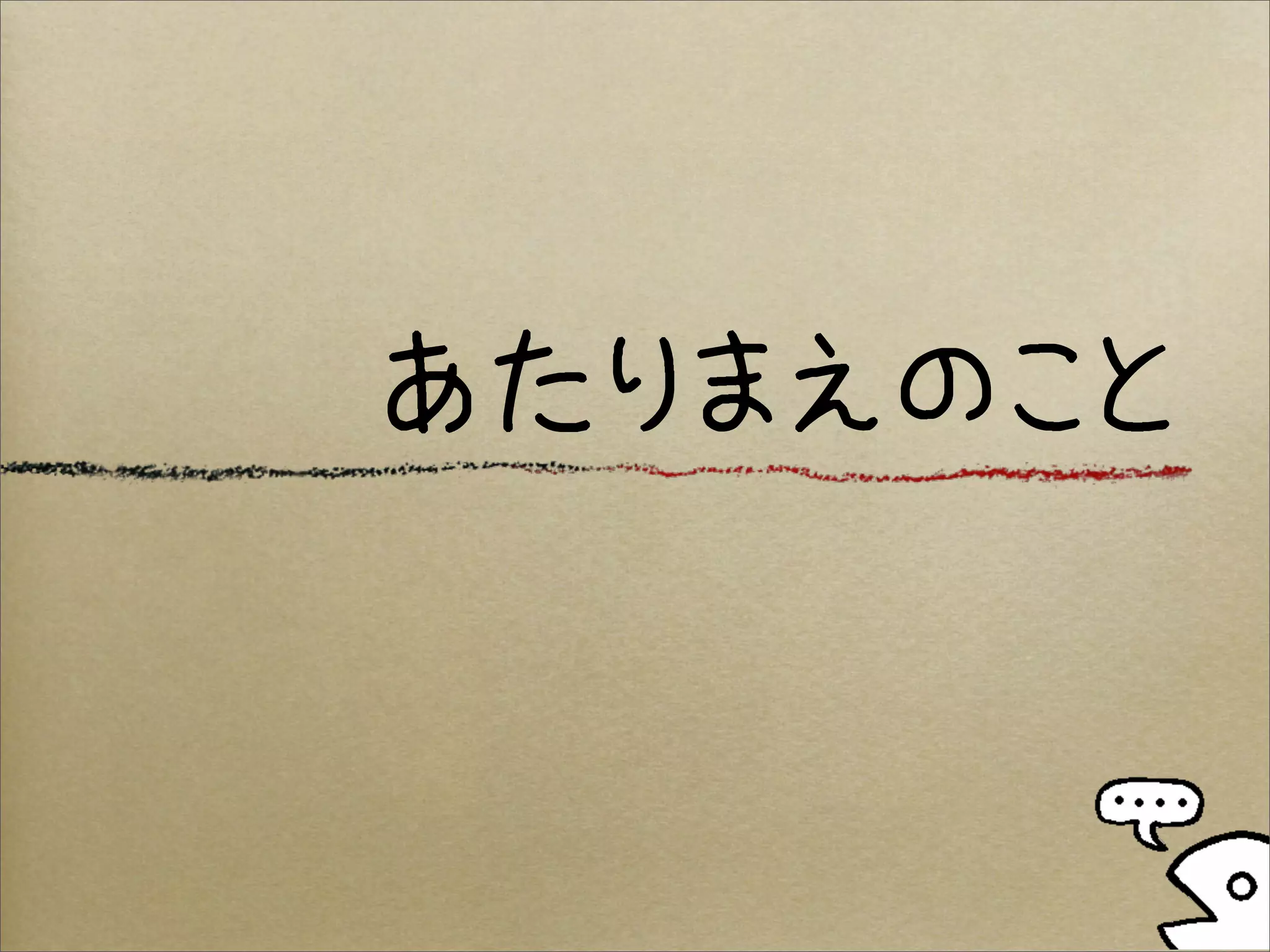 あたりまえのこと
 