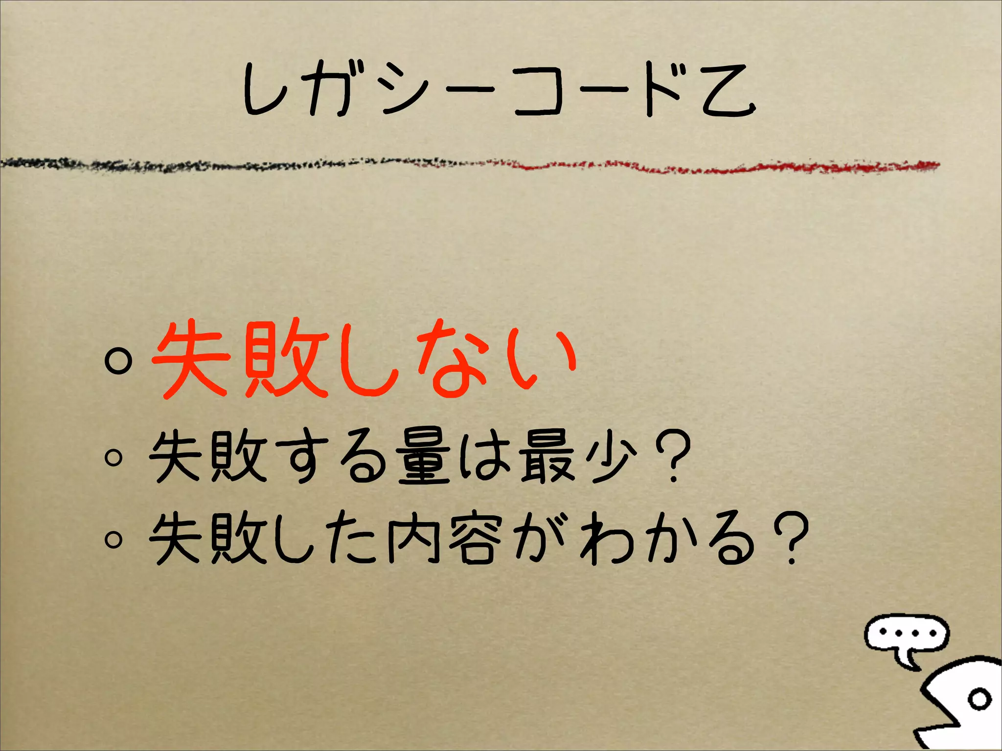 レガシーコード乙


失敗しない
失敗する量は最少？
失敗した内容がわかる？
 