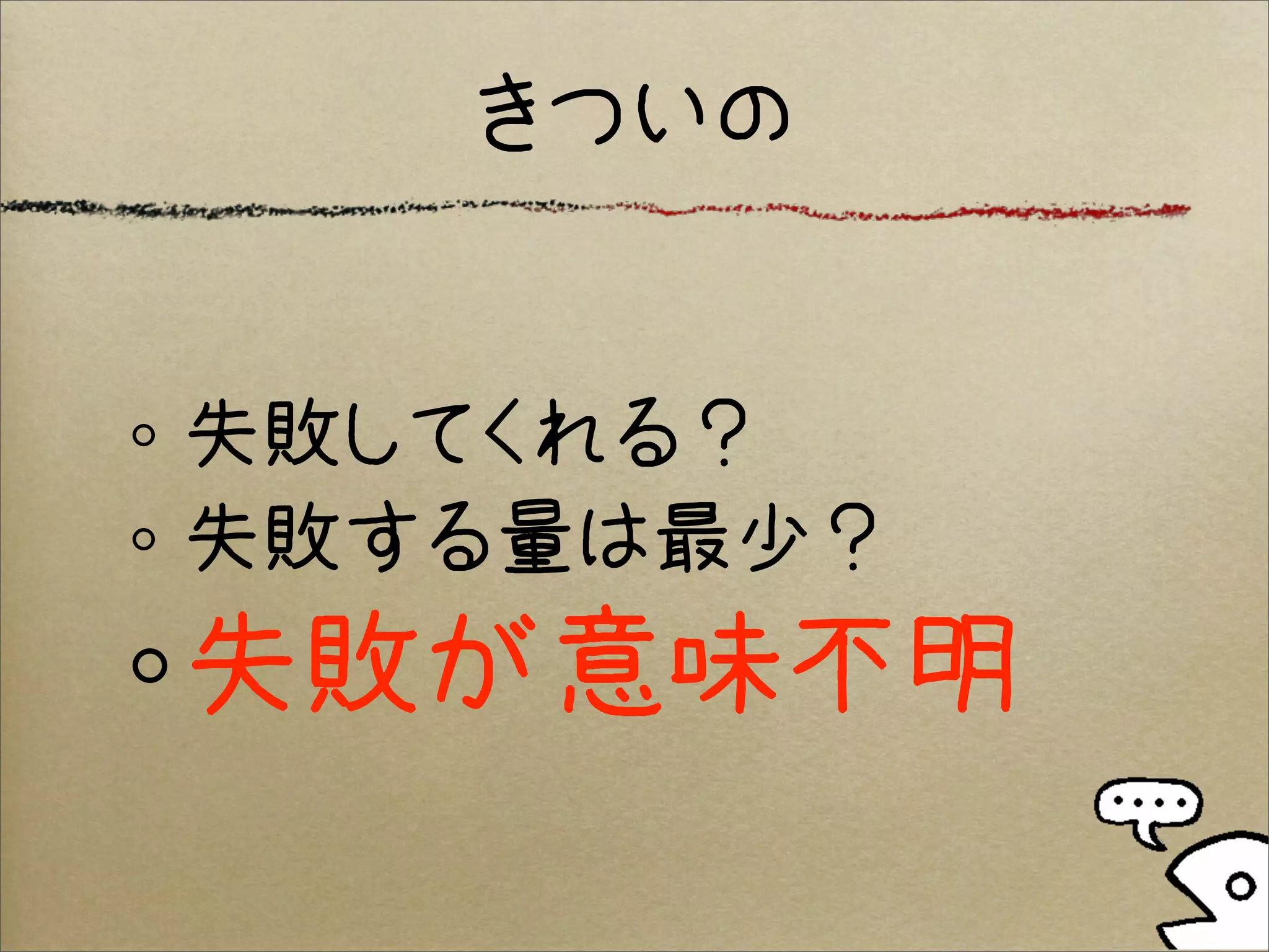 きついの


失敗してくれる？
失敗する量は最少？
失敗が意味不明
 