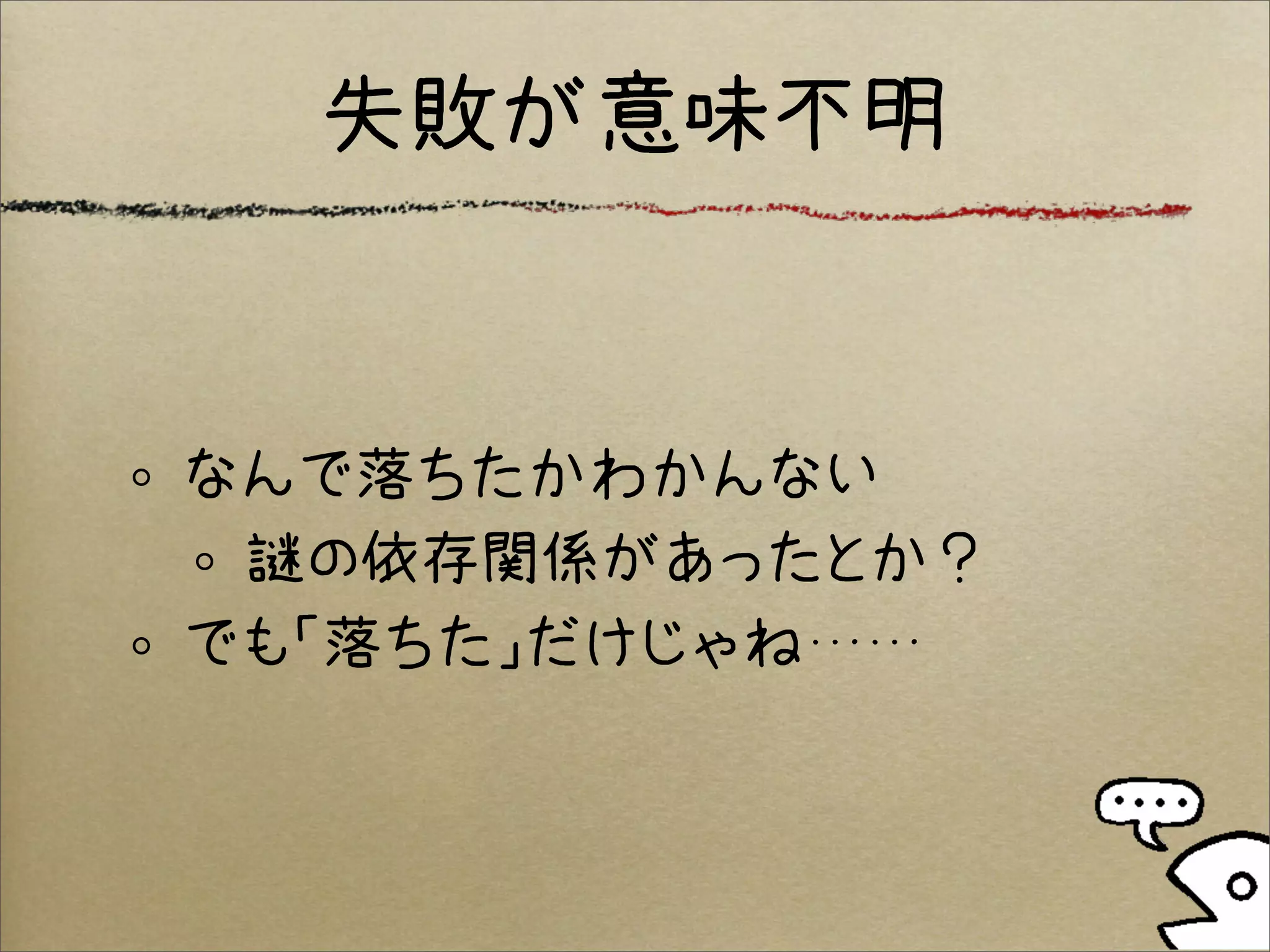 失敗が意味不明


なんで落ちたかわかんない
 謎の依存関係があったとか？
でも「落ちた」だけじゃね……
 
