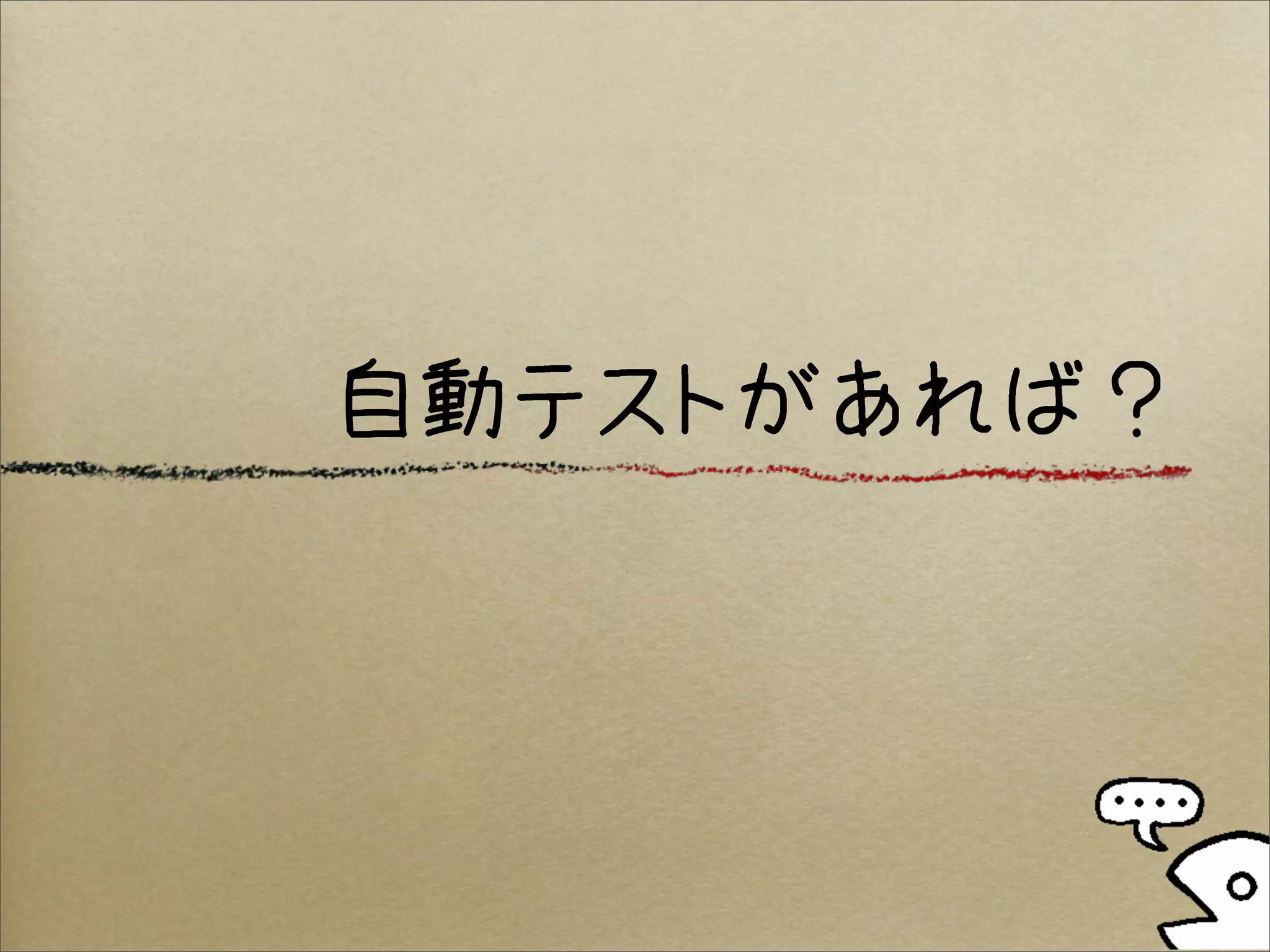 自動テストがあれば？
 