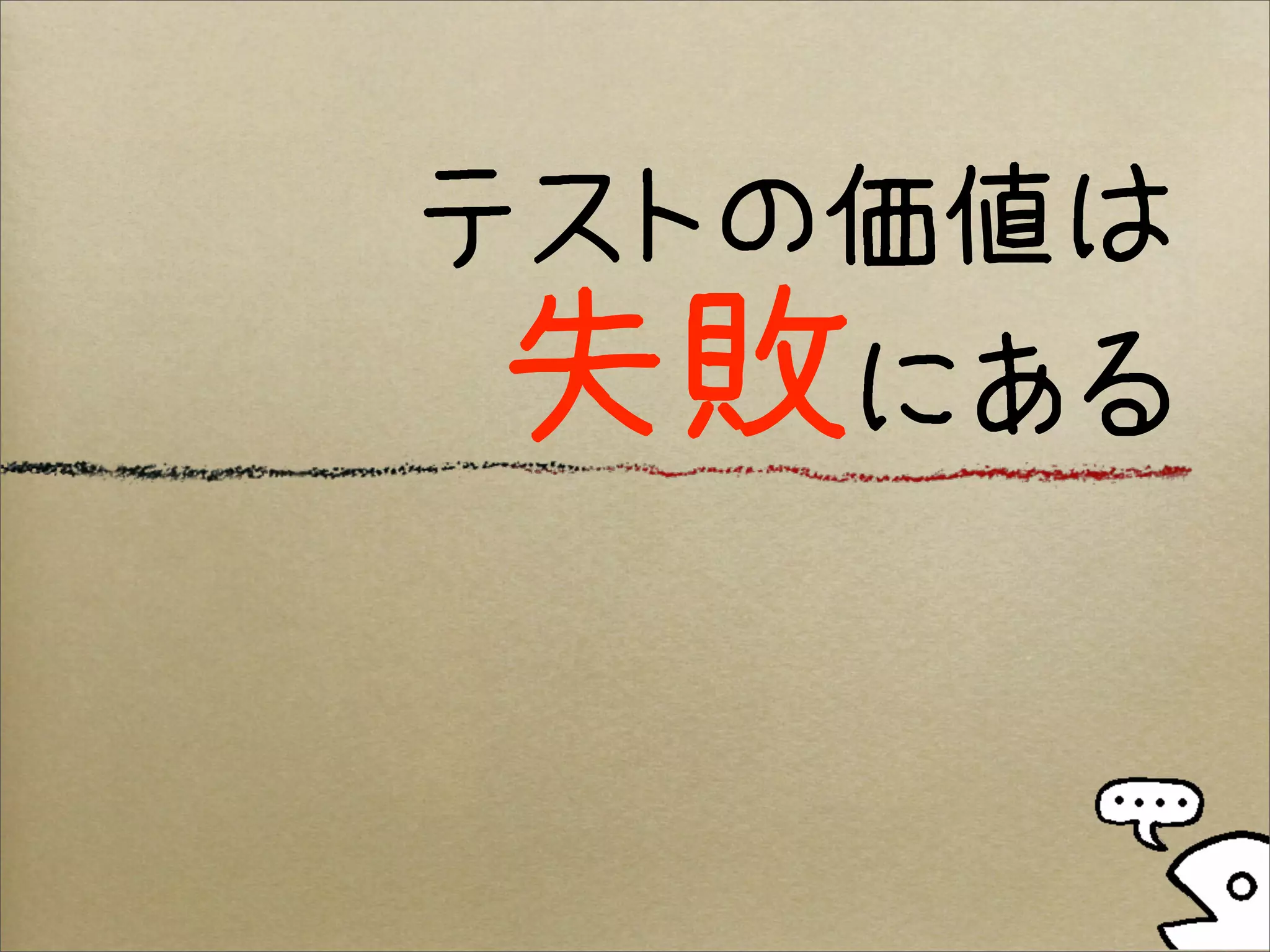 テストの価値は
 失敗にある
 