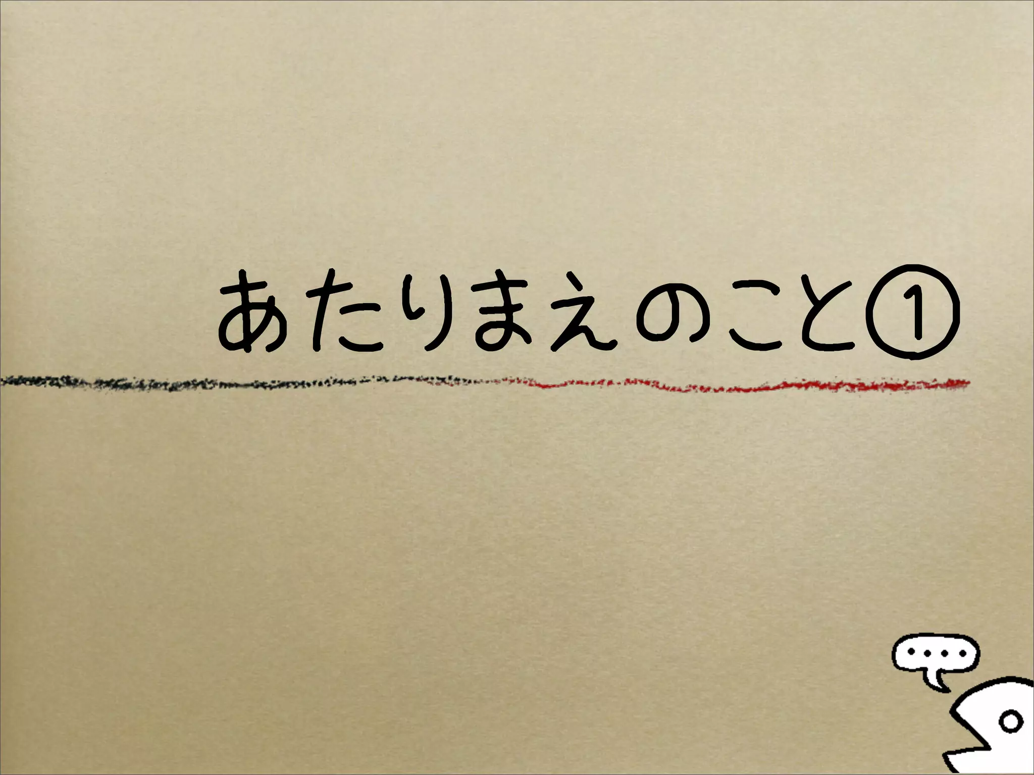 あたりまえのこと①
 