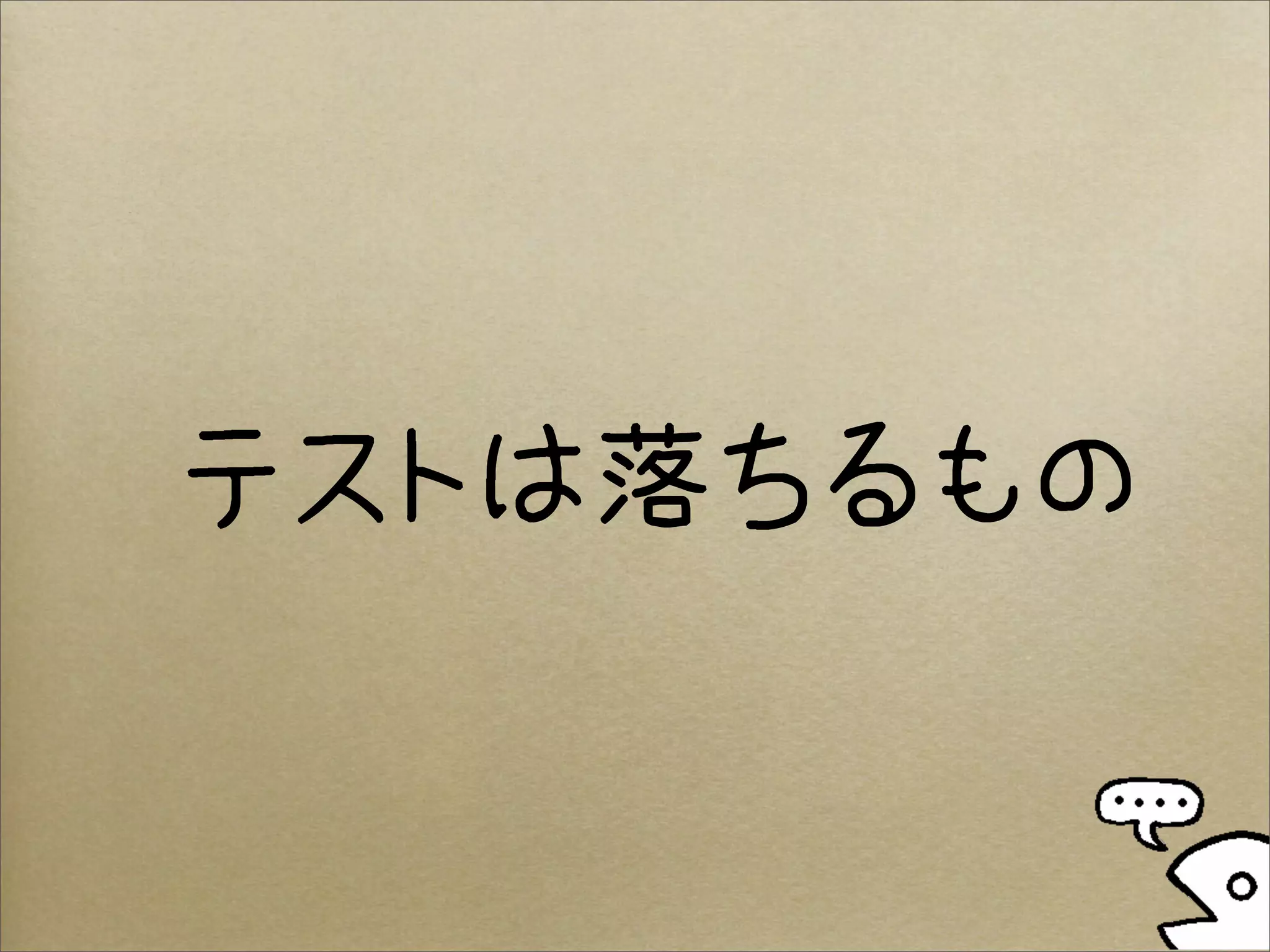 テストは落ちるもの
 
