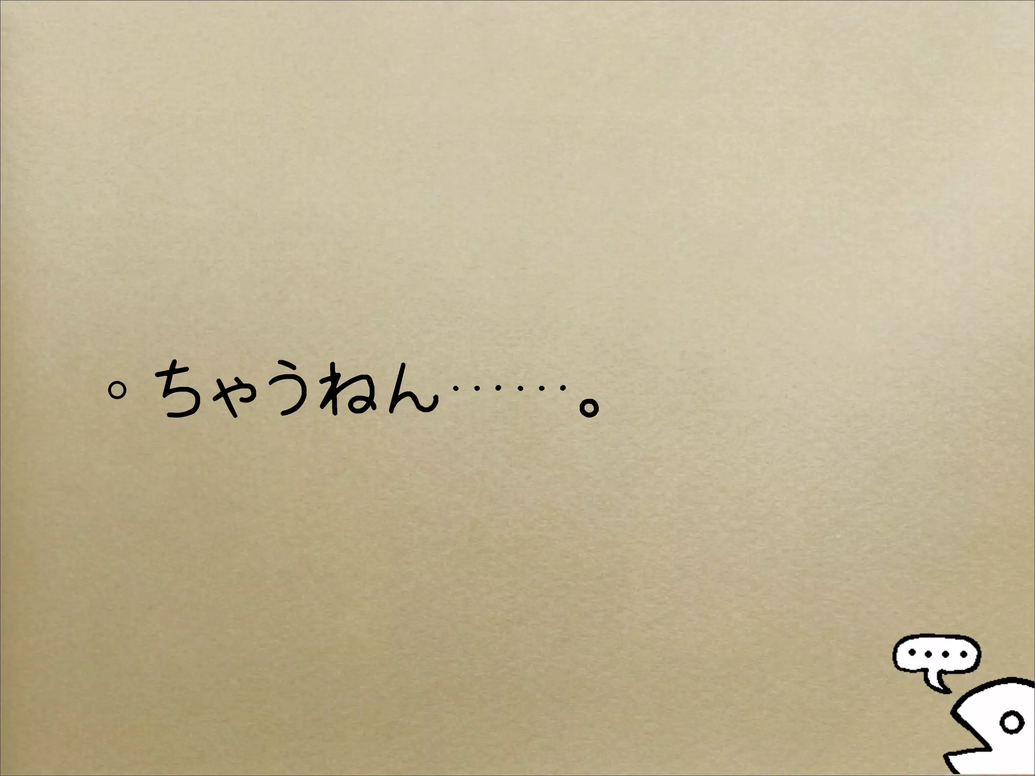 ちゃうねん……。
 