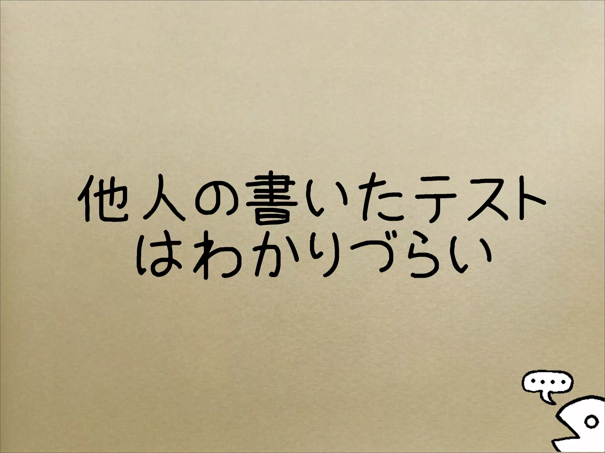 他人の書いたテスト
 はわかりづらい
 