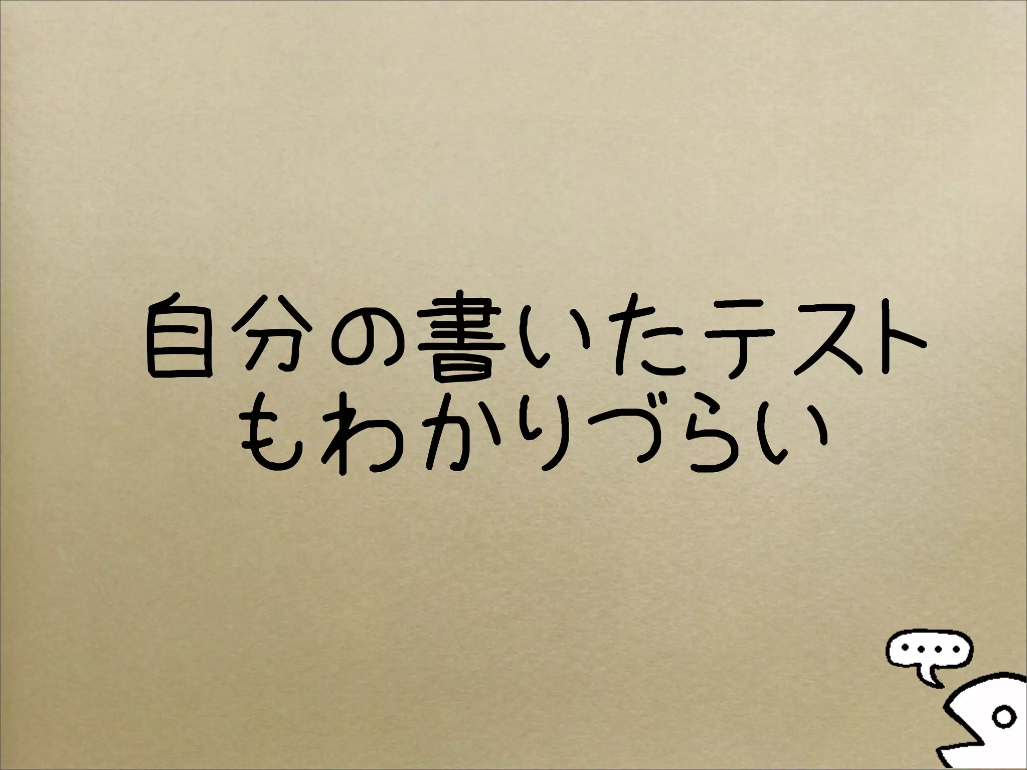 自分の書いたテスト
 もわかりづらい
 